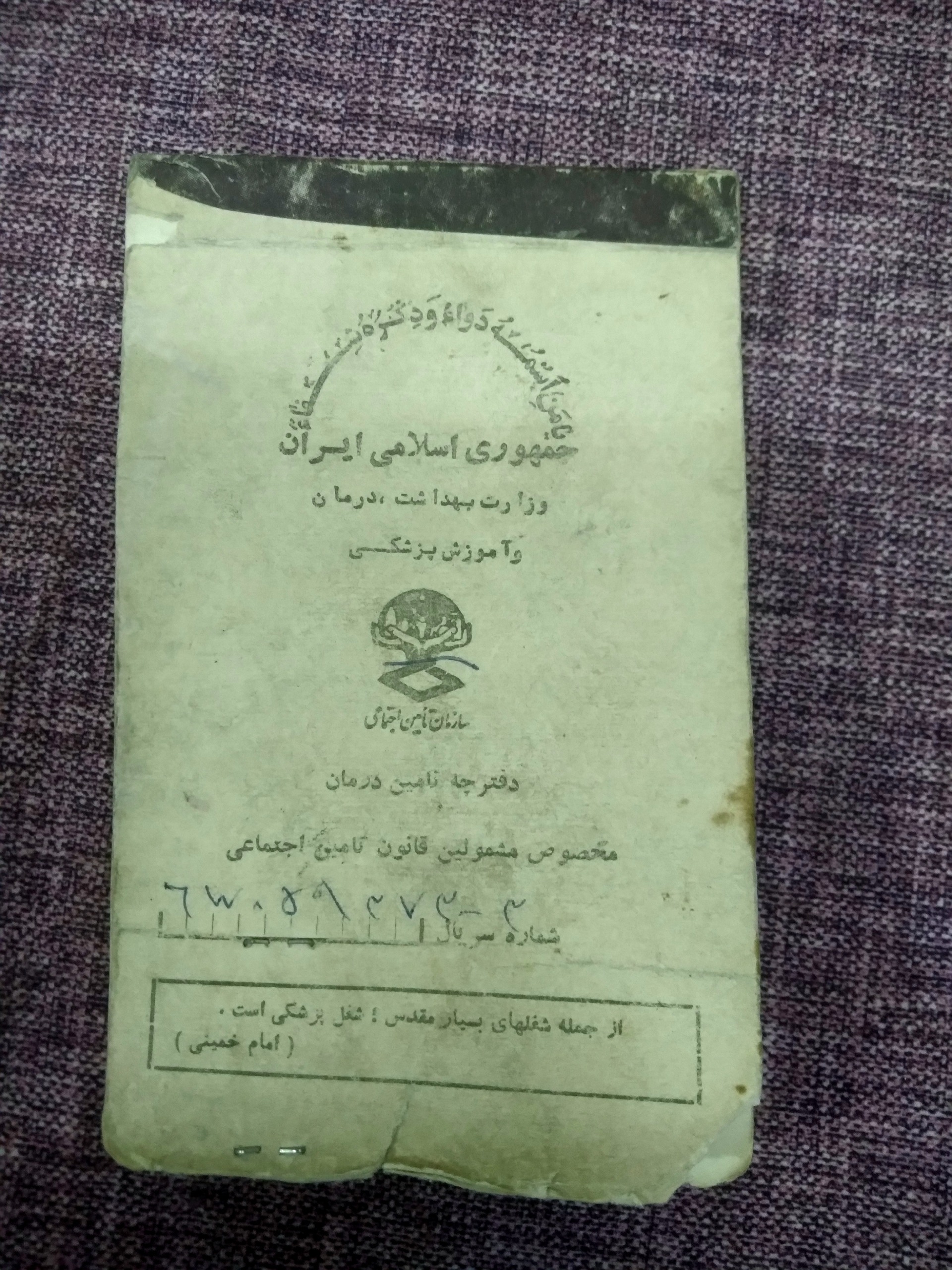 دفترچه بیمه تامین اجتماعی سال 73