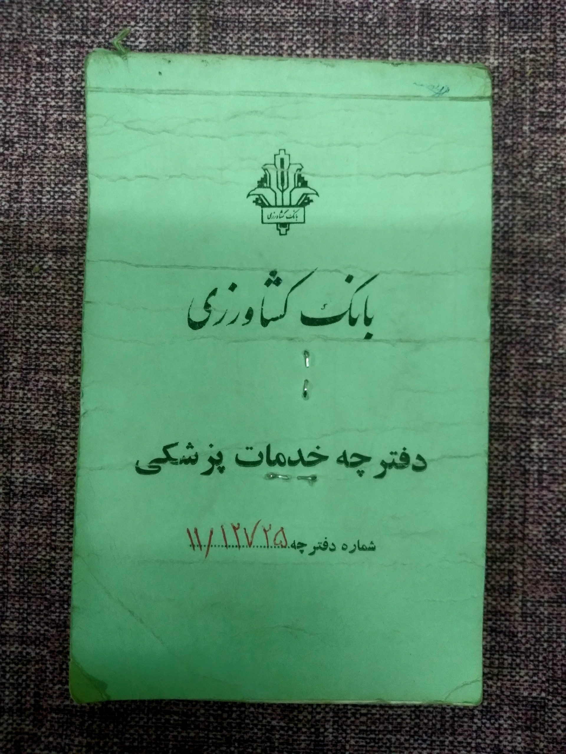 دفترچه بیمه بانک کشاورزی 78