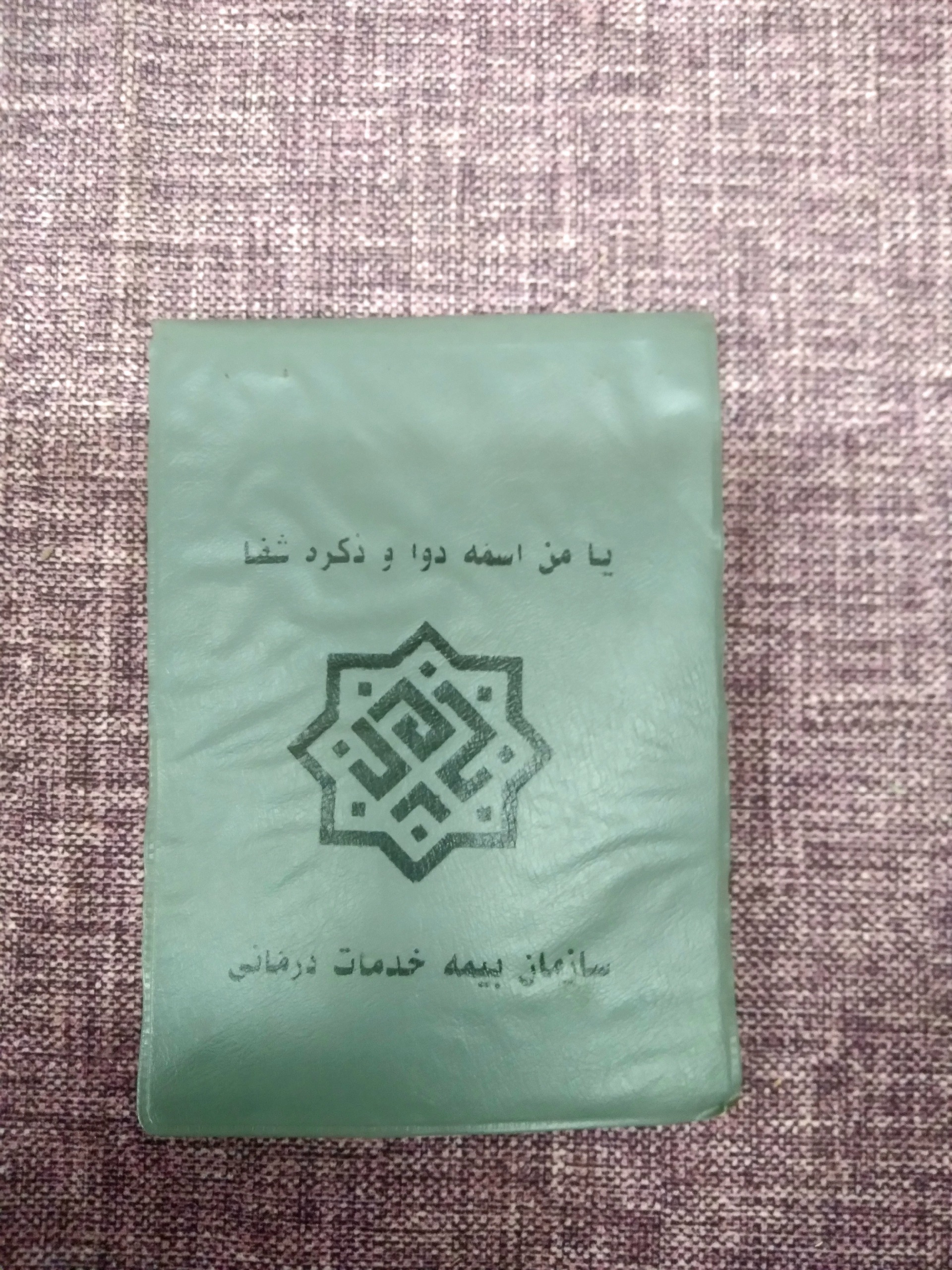 دفتر چه بیمه خدمات درمانی سال 78