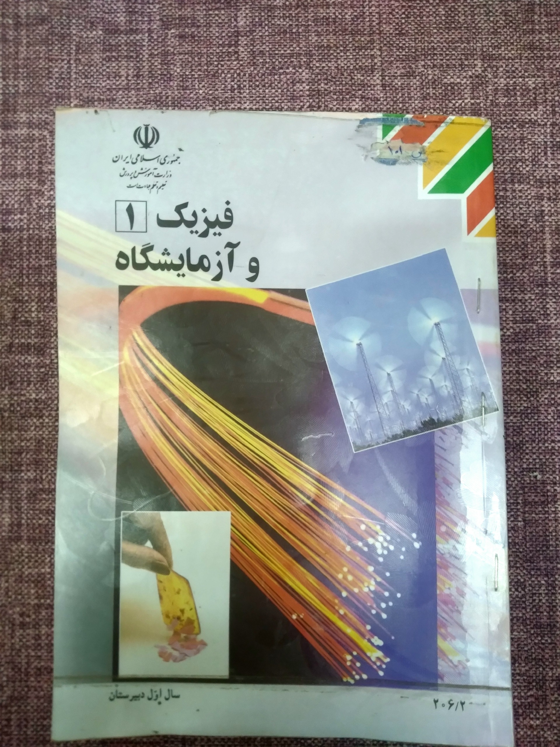 کتاب فیزیک و آزمایشگاه سال 90