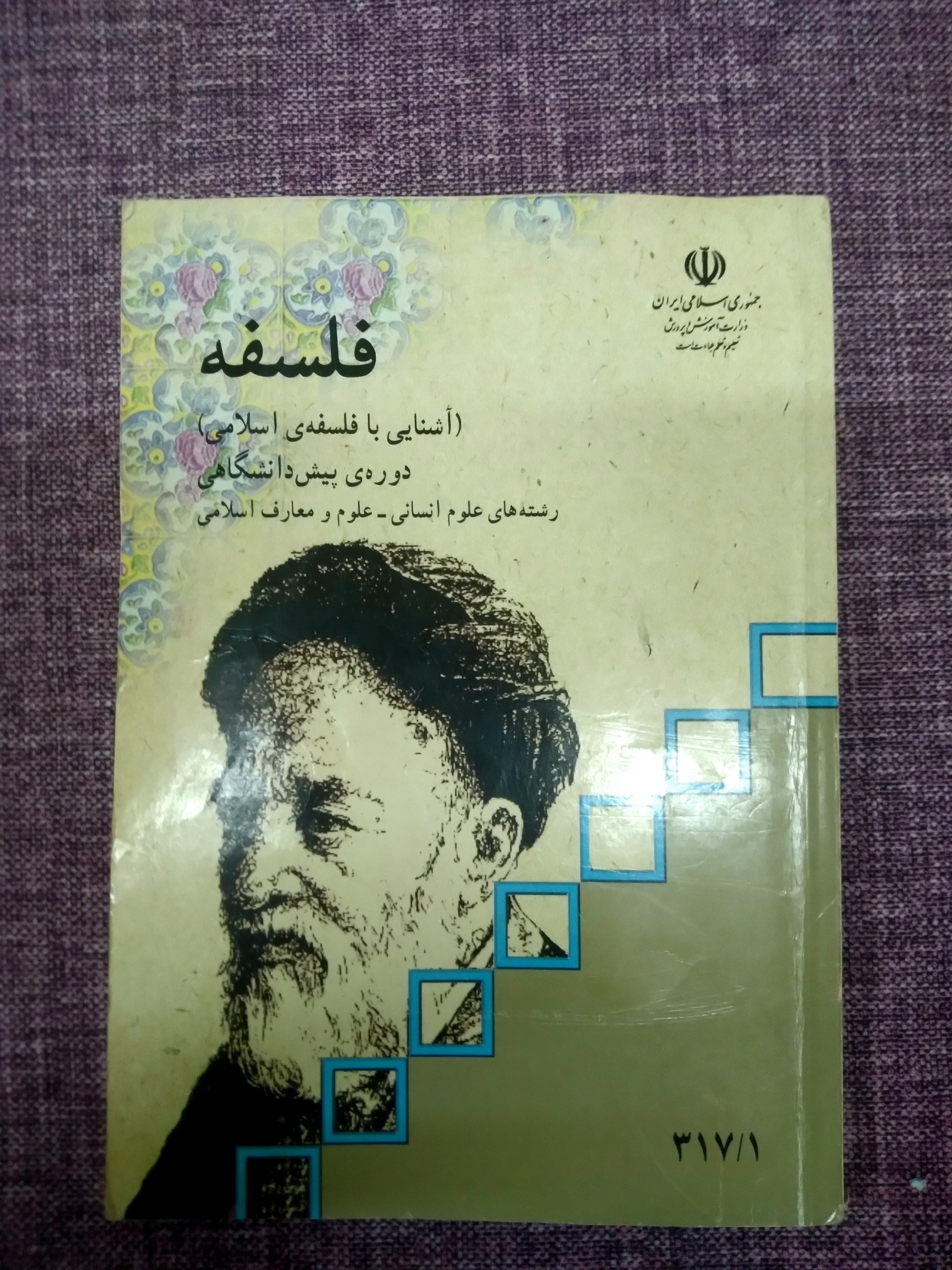 فلسفه رشته علوم انسانی پیش دانشگاهی