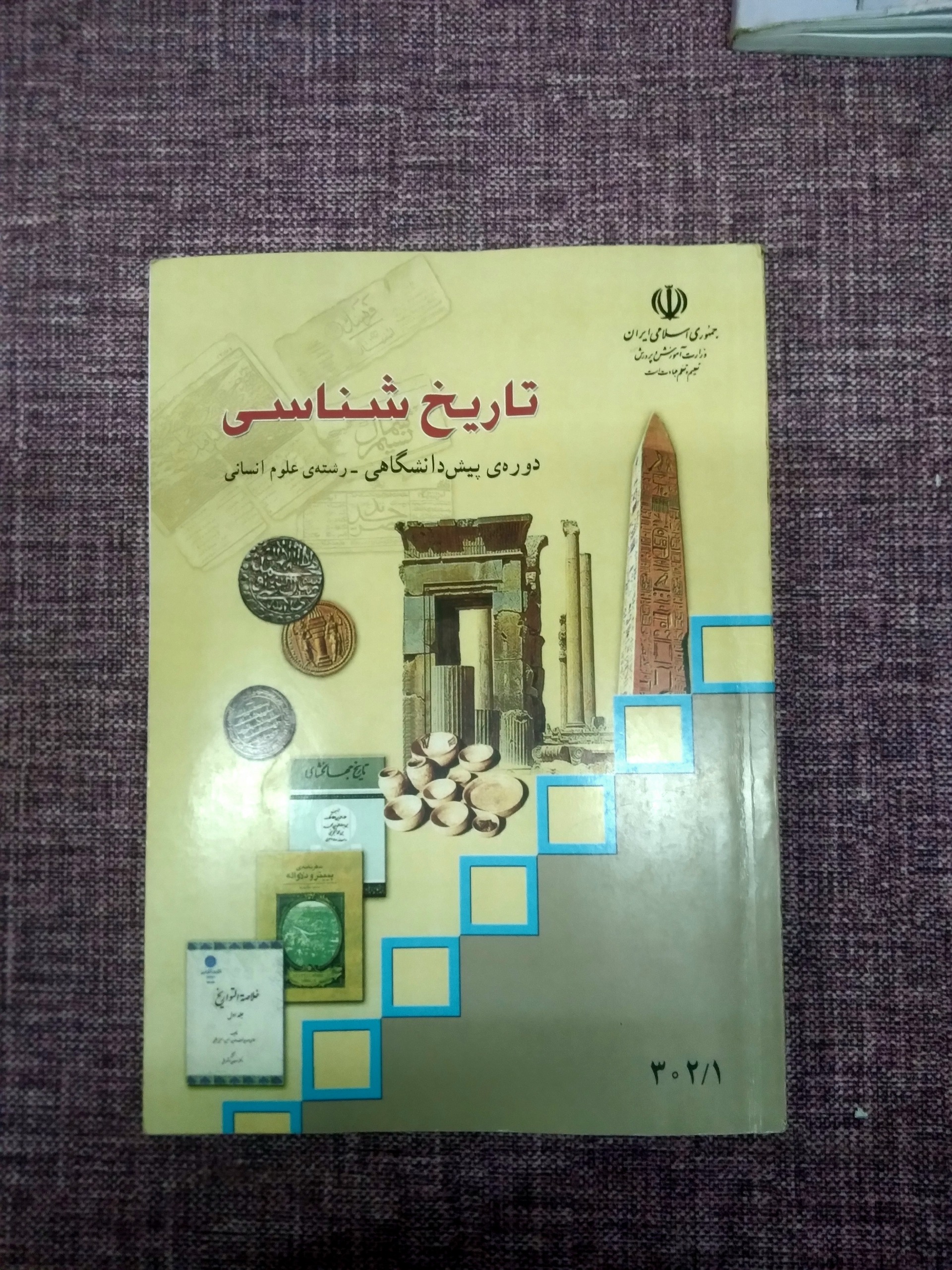 کتاب تاریخ شناسی پیش دانشگاهی 89