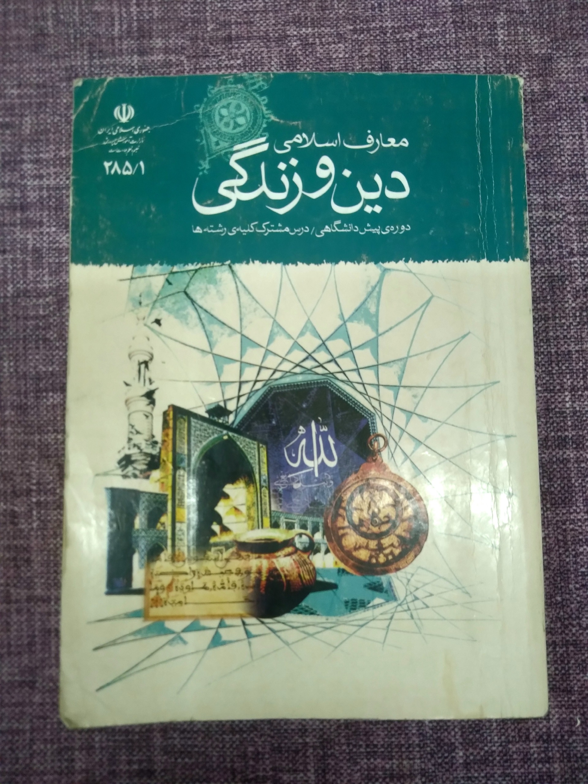 کتاب دین وزندگی پیش دانشگاهی