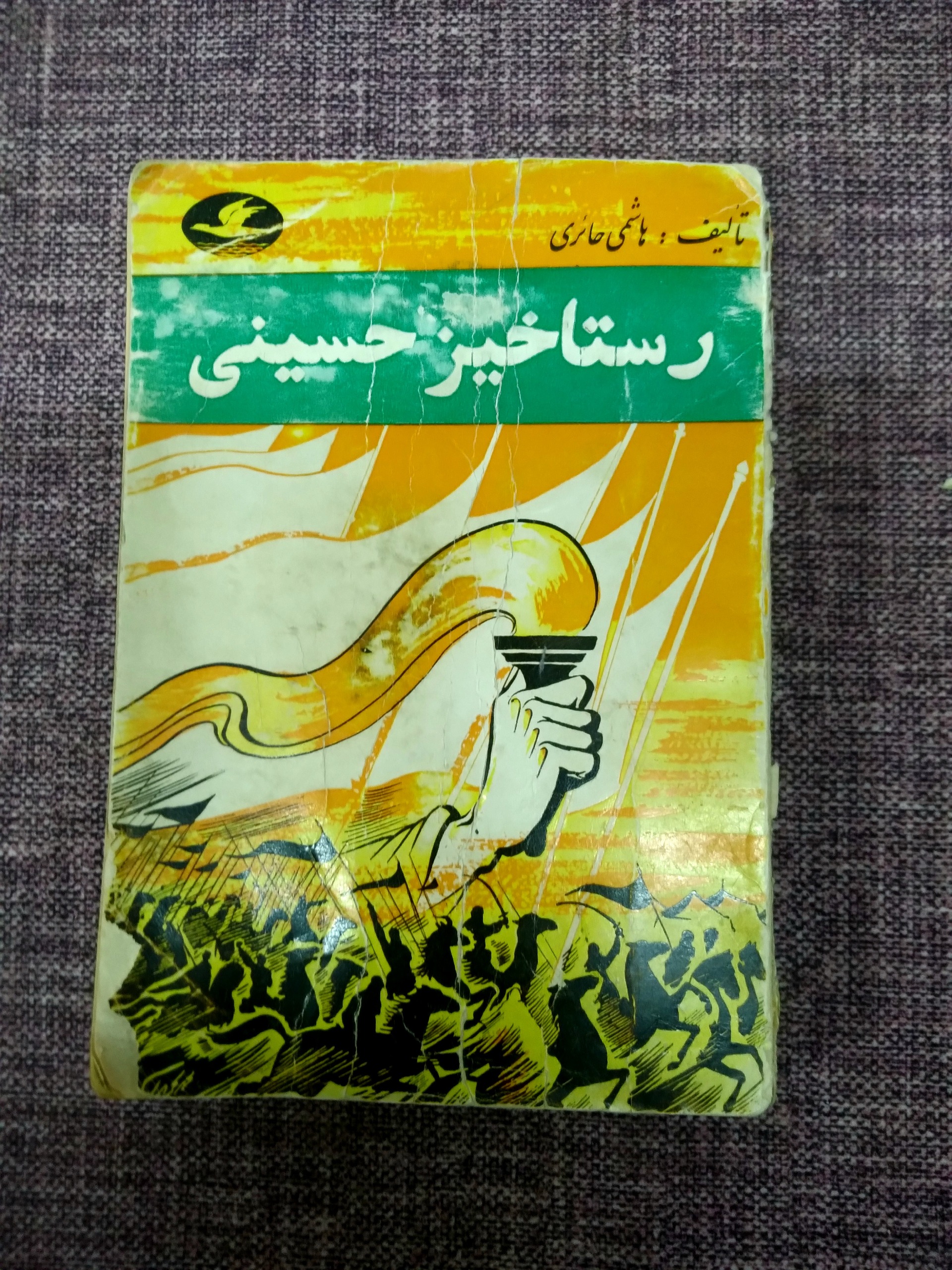 کتاب جیبی رستاخیز حسینی تالیف هاشمی حائری