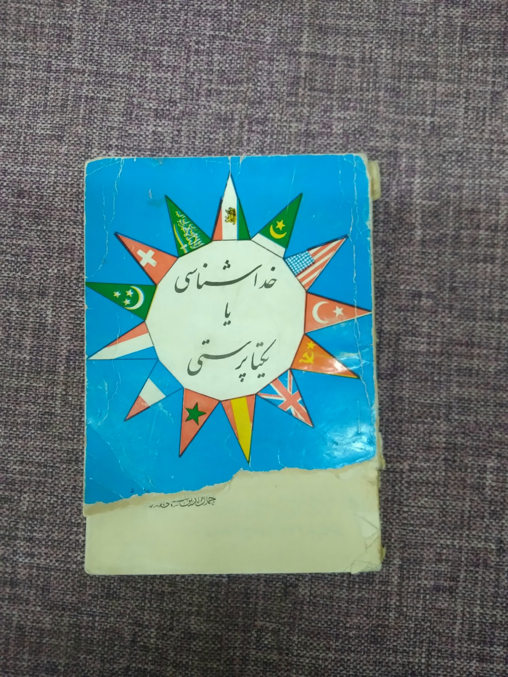 کتاب خداشناسی و یکتا پرستی سال47