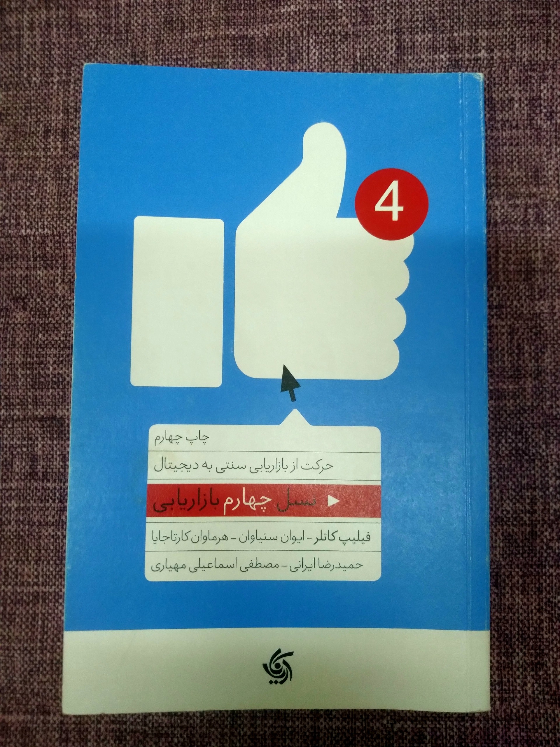 کتاب نسل چهارم بازاریابی فیلیپ کاتلر