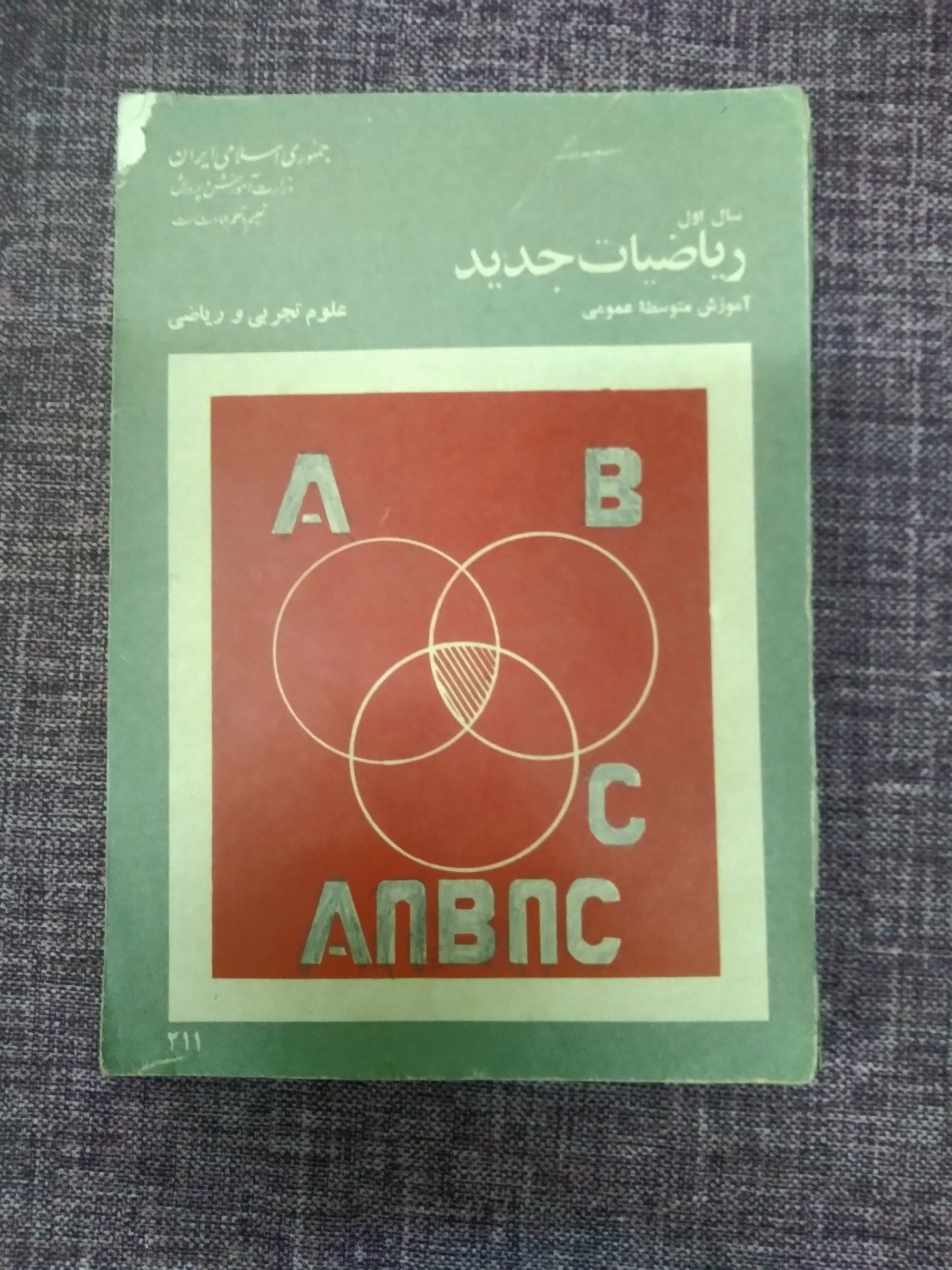 کتاب ریاضیات جدید اول دبیرستان سال 59