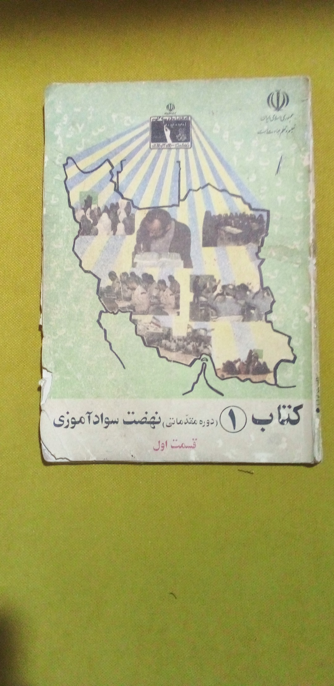 کتاب فارسی نهضت سواد آموزی جلد 1