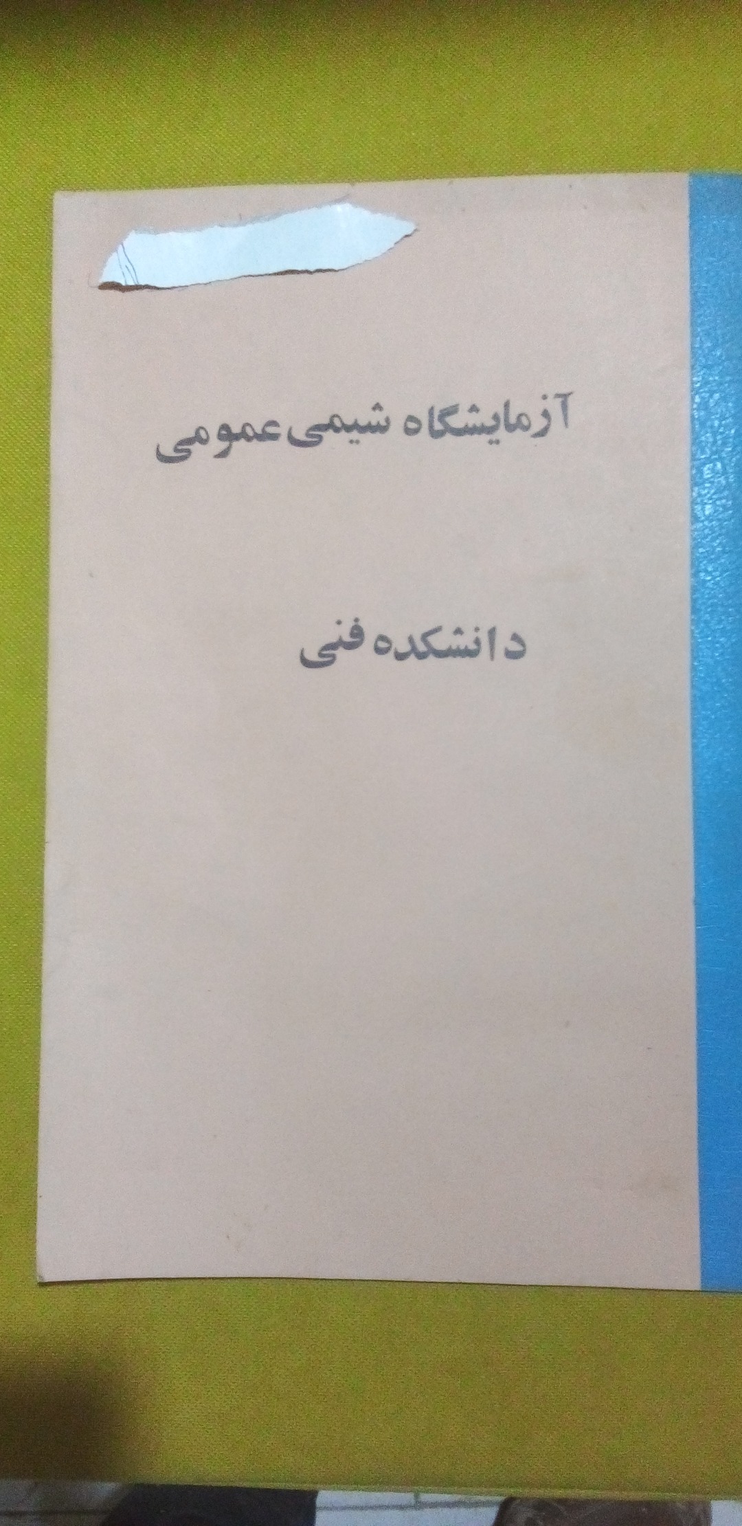 کتاب آزمایشگاه شیمی عمومی دانشکده فنی