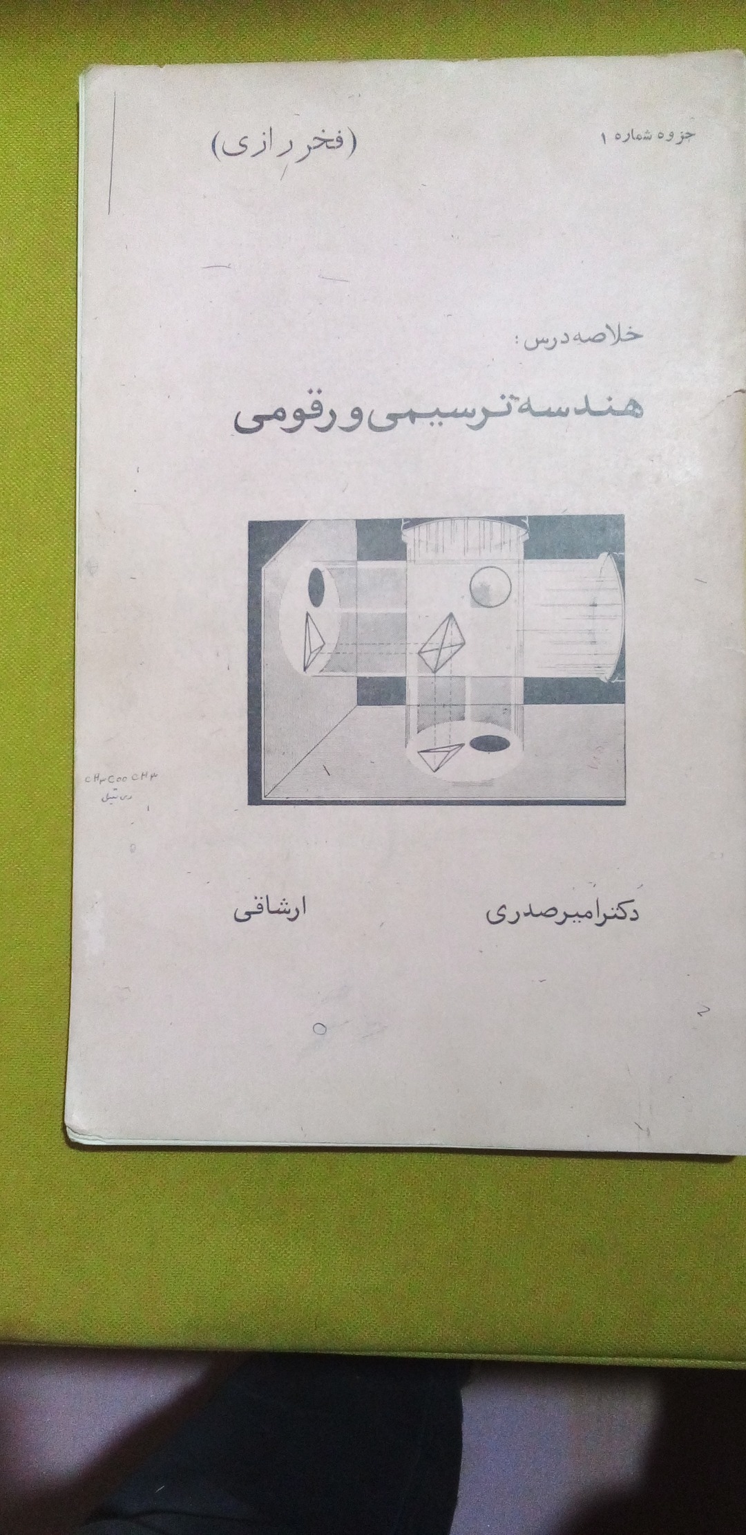 کتاب هندسه ترسیمیذ دانشگاه فخر رازی