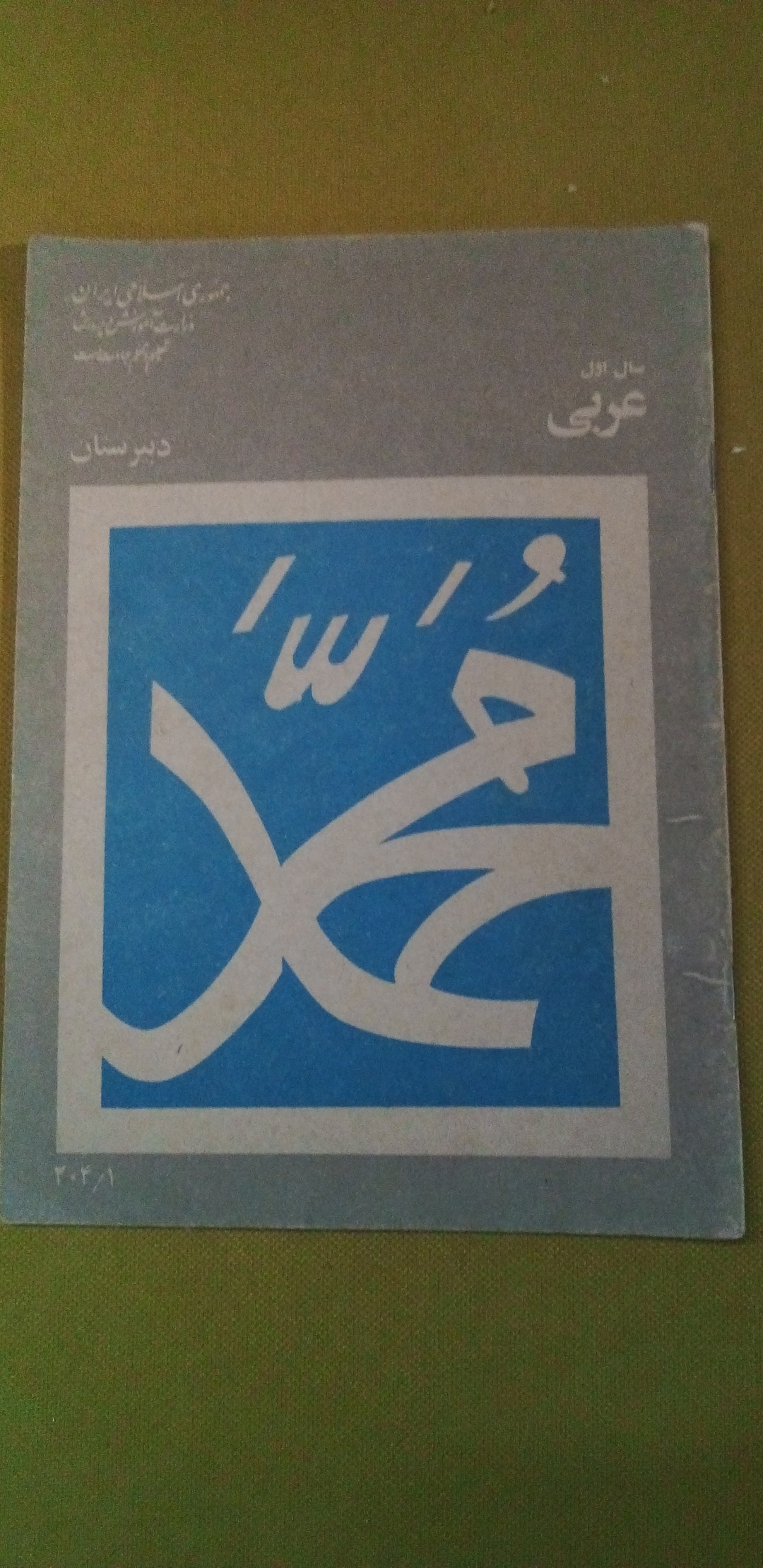 کتاب عربی اول دبیرستان سال59