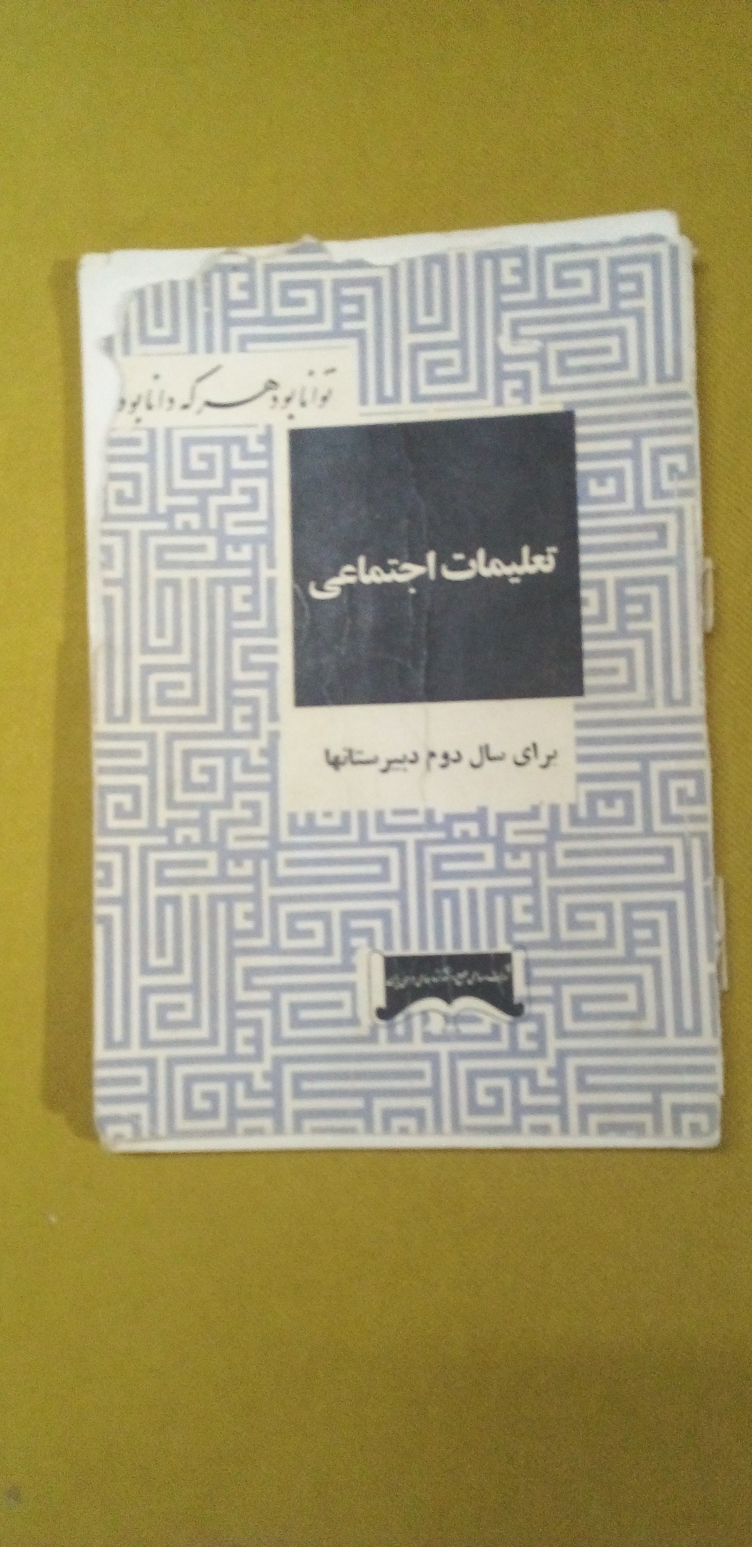 کتاب تعلیمات اجتماعی دو دبیرستان سال50