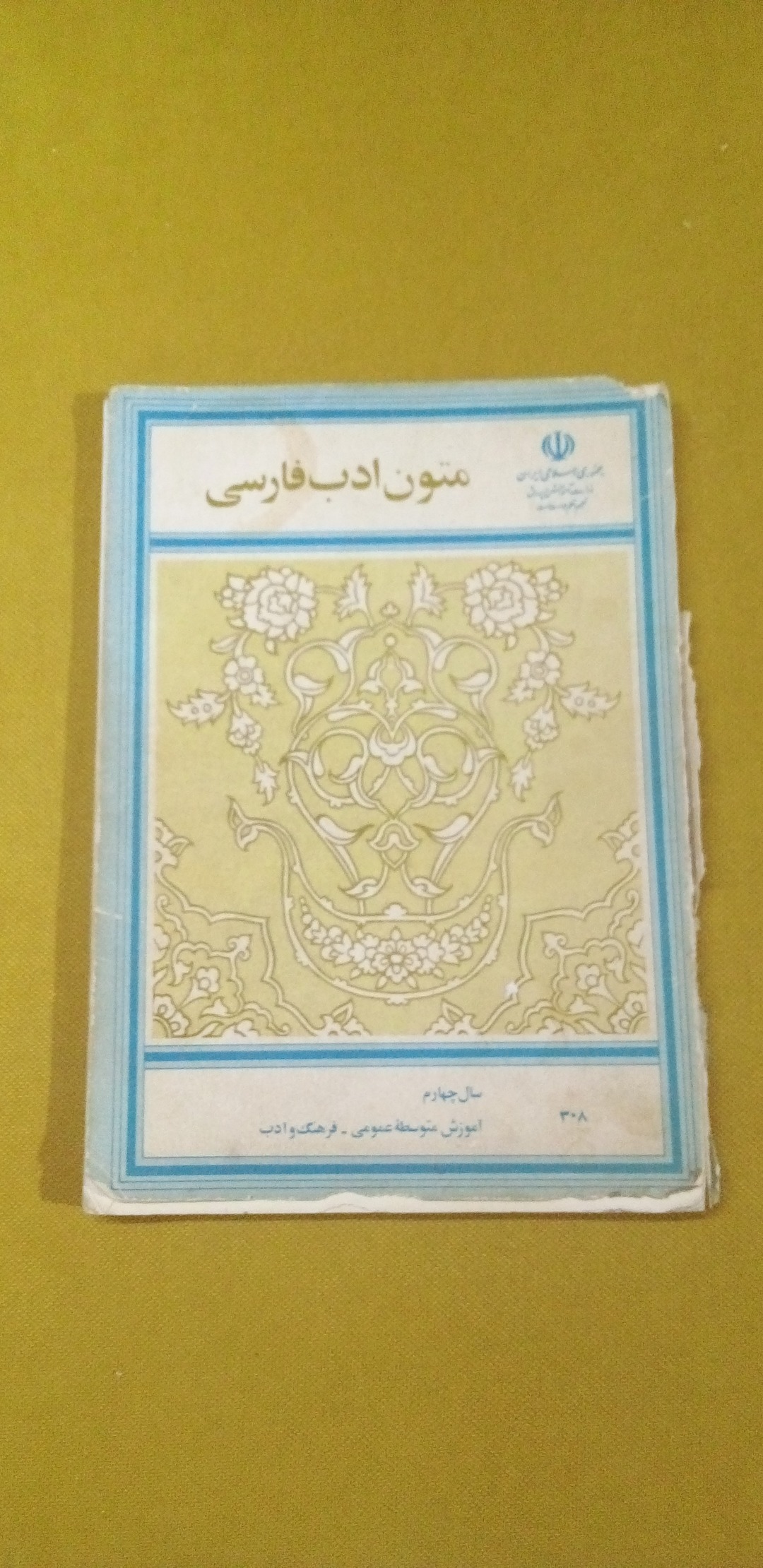 کتاب متون ادب فارسی چهارم دبیرستان سال 62