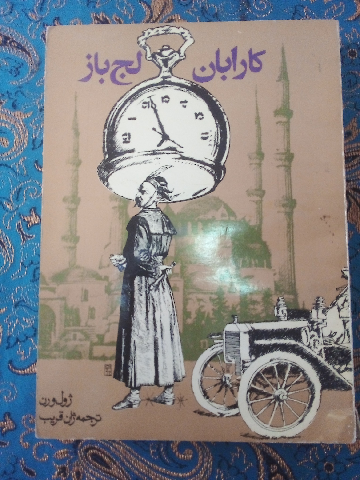 کتاب کارابان لج باز