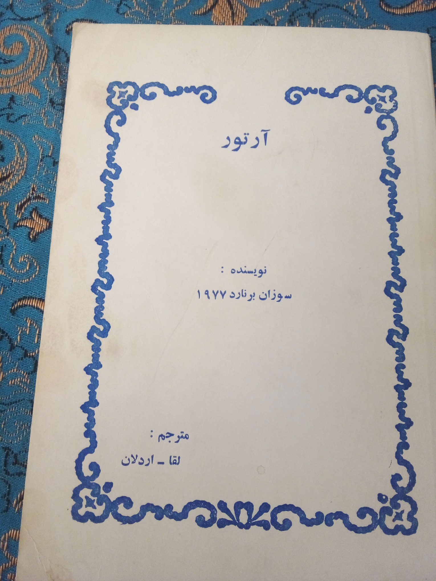 کتاب آرتور مترجم لقا اردلان