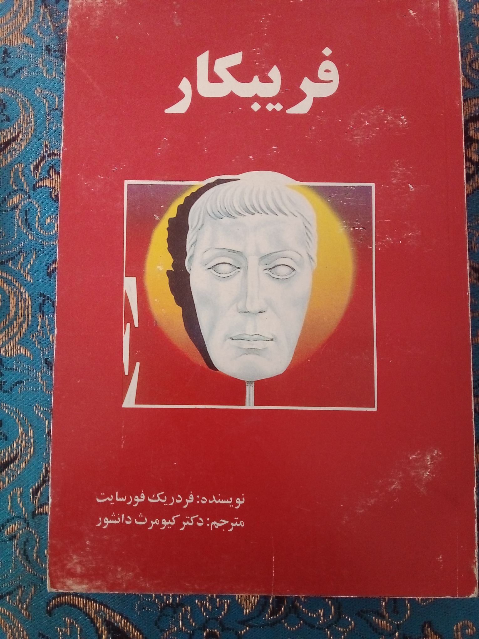 کتاب فریبکار نوشته فردریک فورسایت
