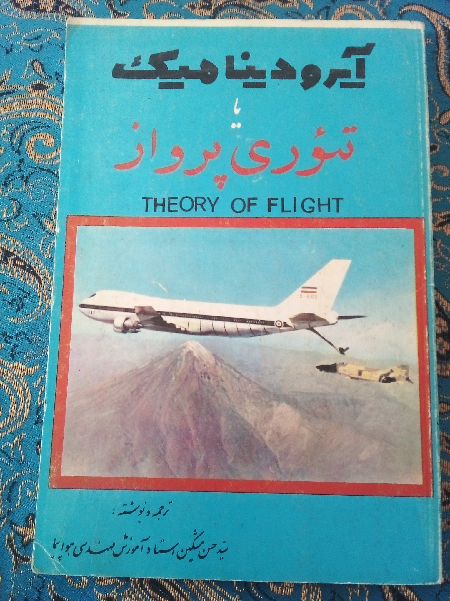 کتاب آیرو دینامیک پرواز تئوری پرواز