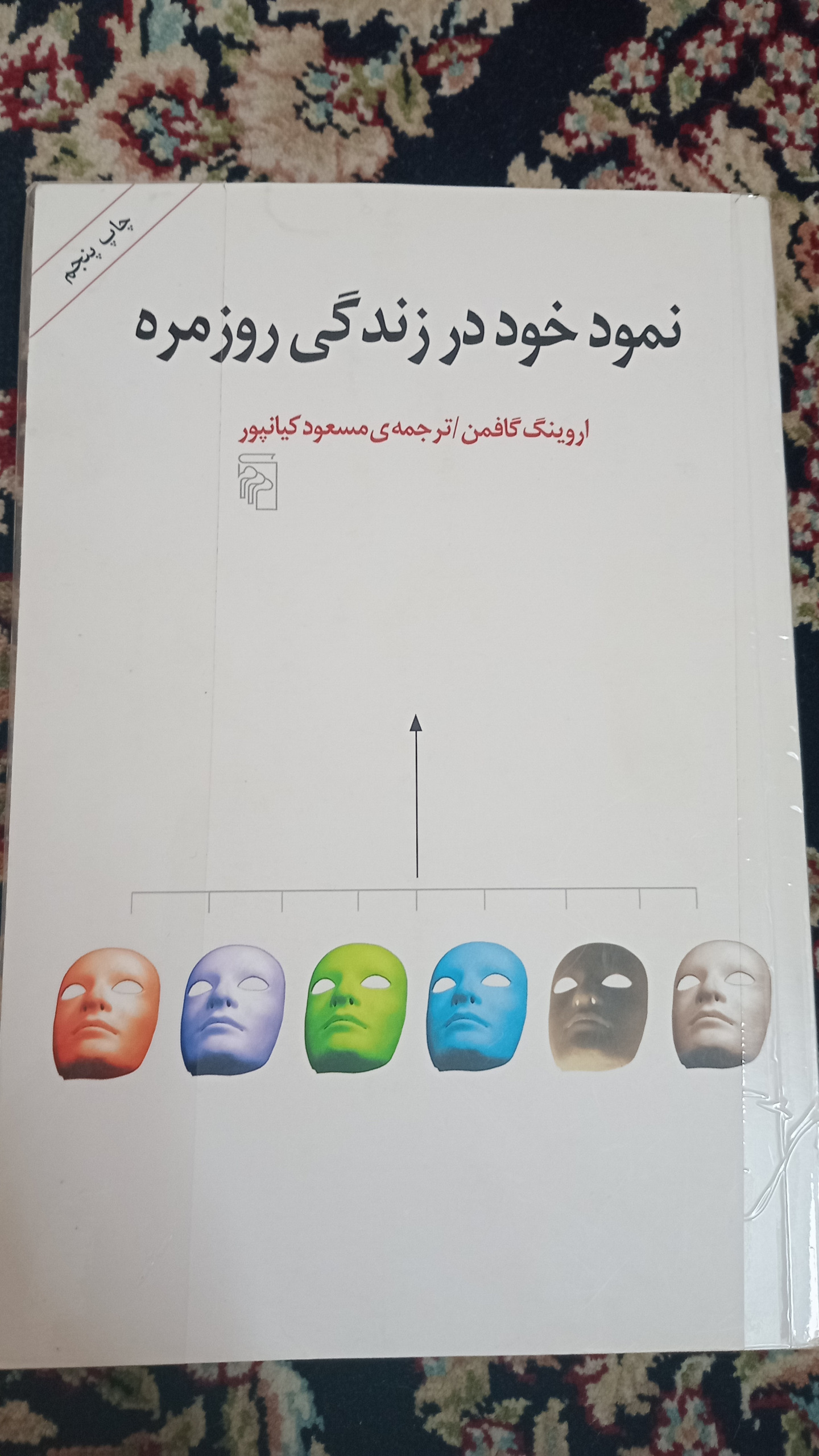 نمود خود در زندگی روزمره