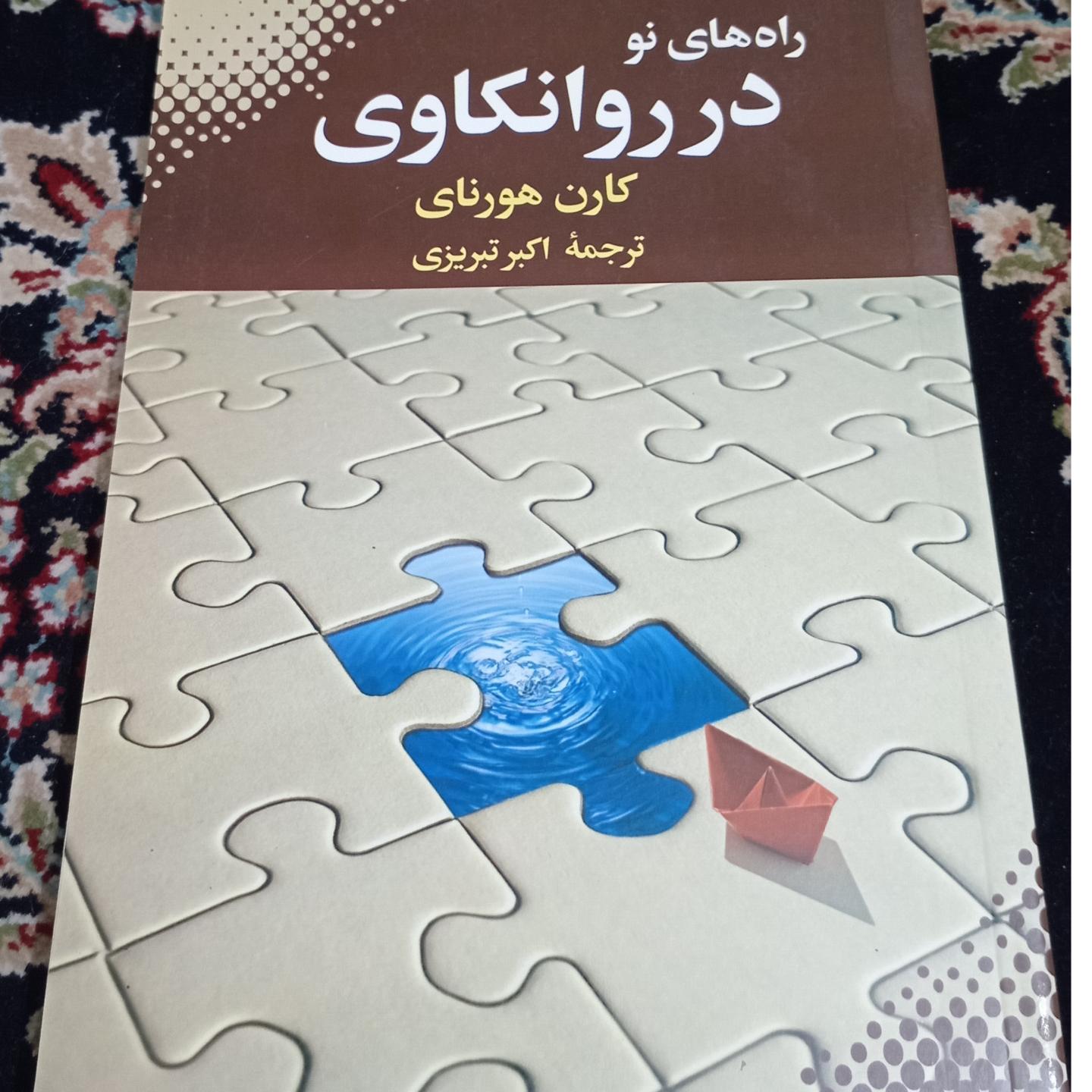 راه های نو در روانکاوی کارن هورنای