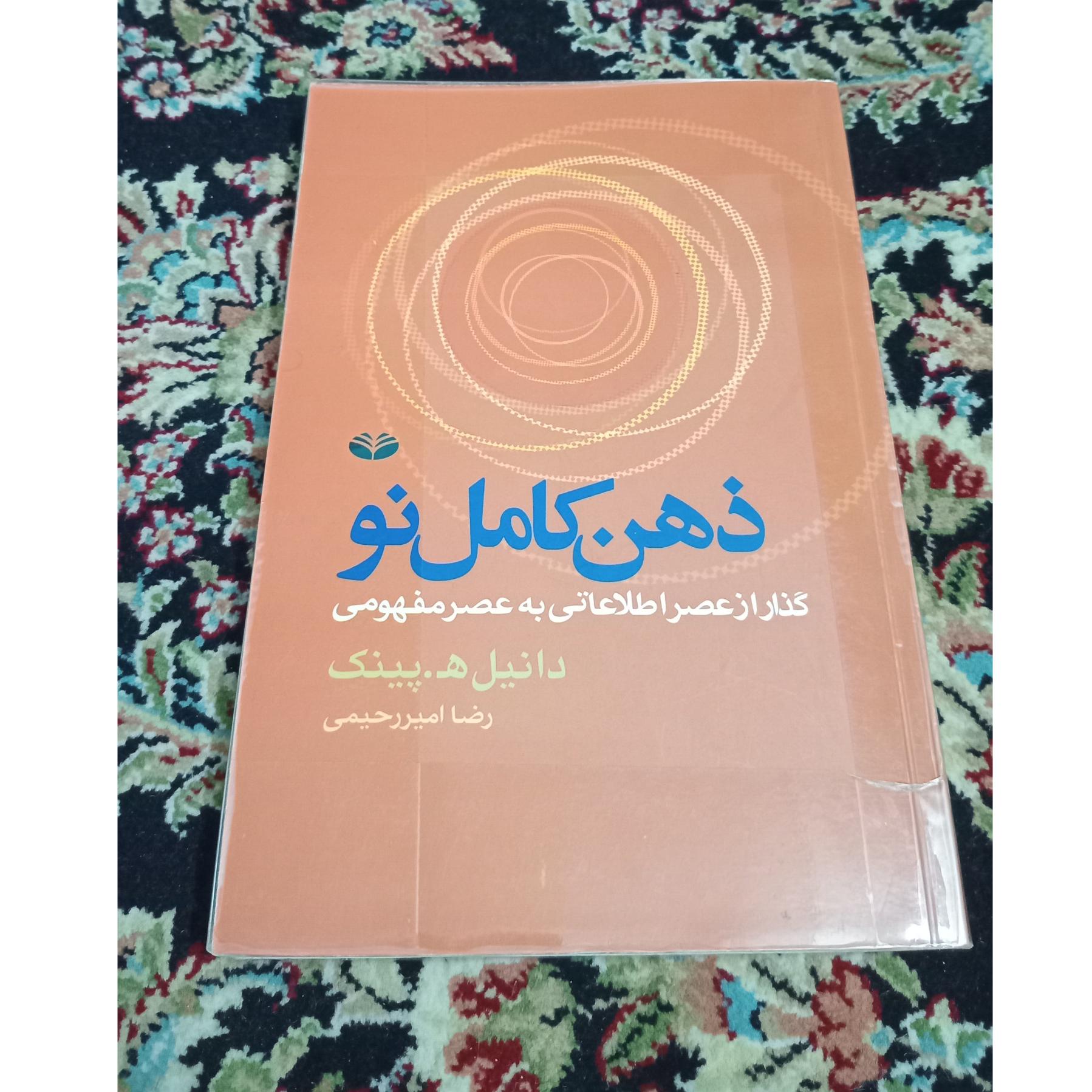 ذهن کامل نو دانیل پینک