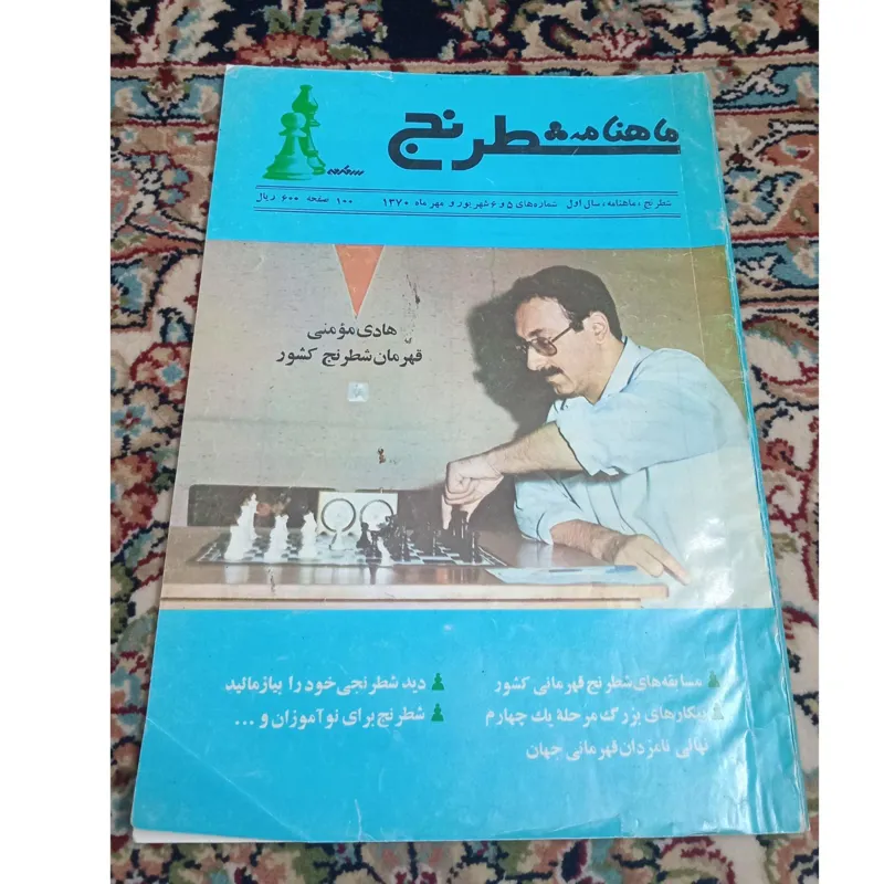 ماهنامه شطرنج شماره 5و6 شهریور و مهر1370