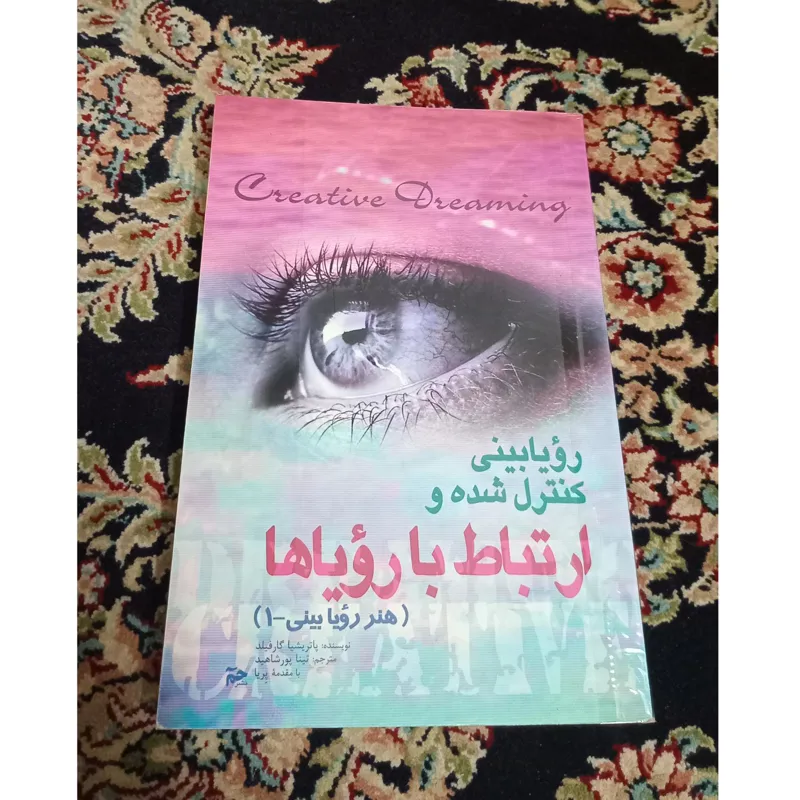 رویابینی کنترل شده وارتباط با رویاها(ارسال رایگان)
