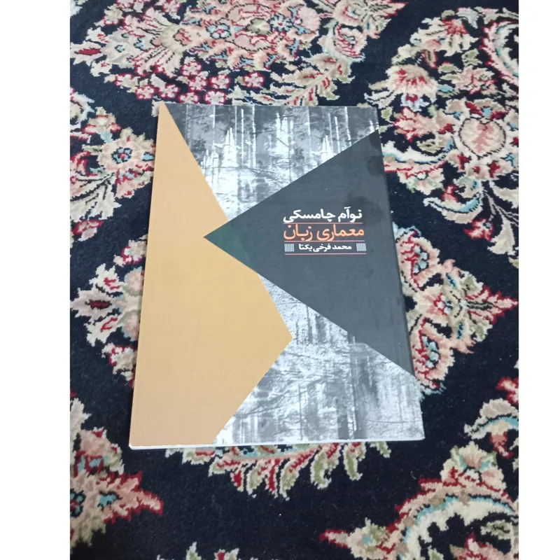 معماری زبان نوآم چامسکی