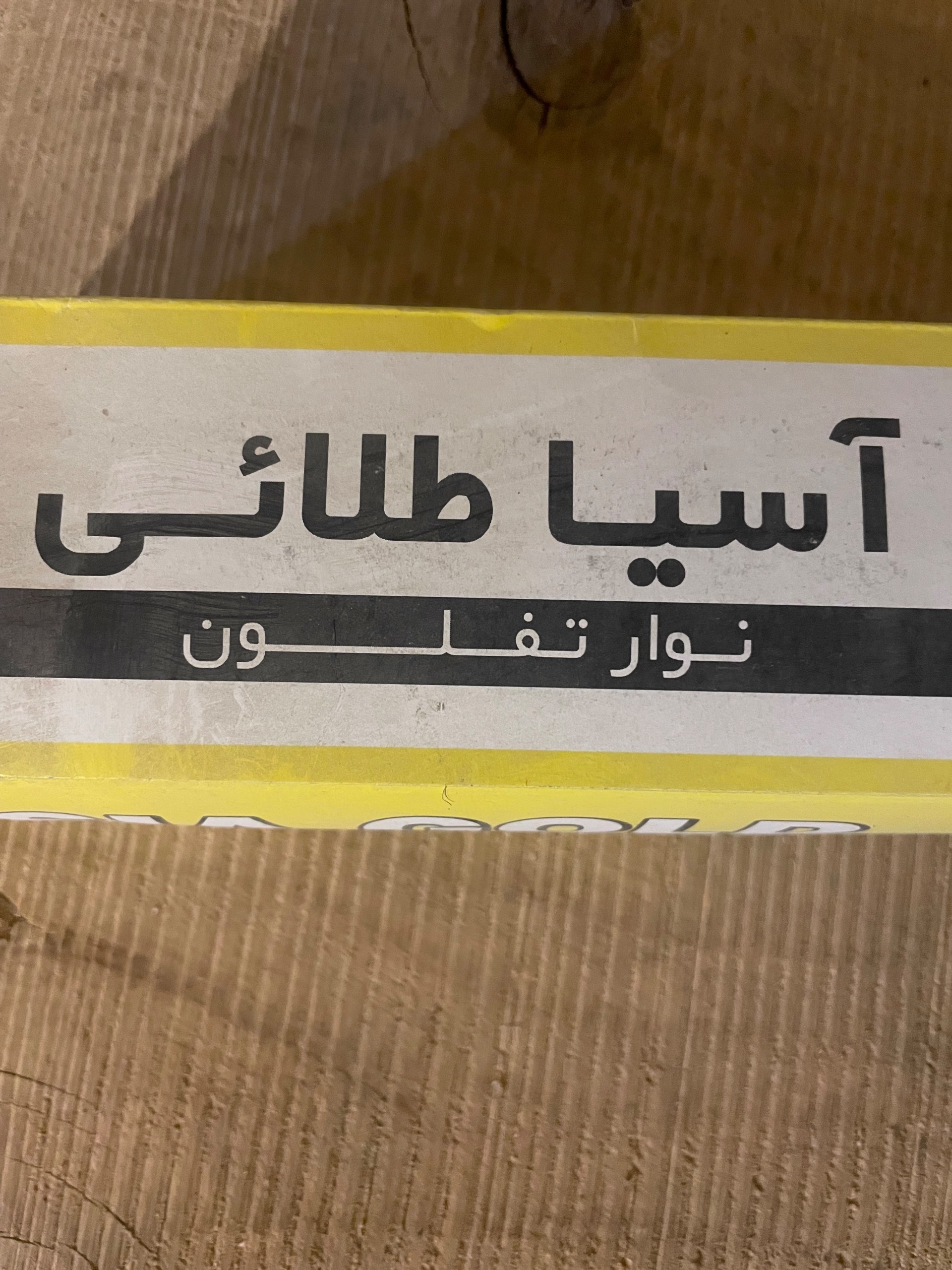 نوار تفلون لوله