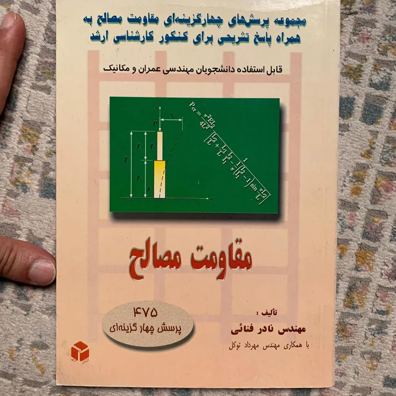 مجموعه پرسش های چهار گزینه ای مقاومت مصالح