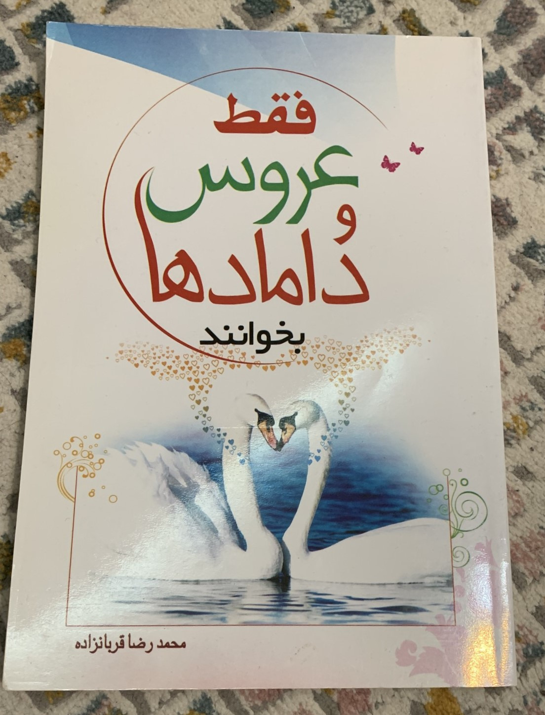 فقط عروس و دامادها بخوانند
