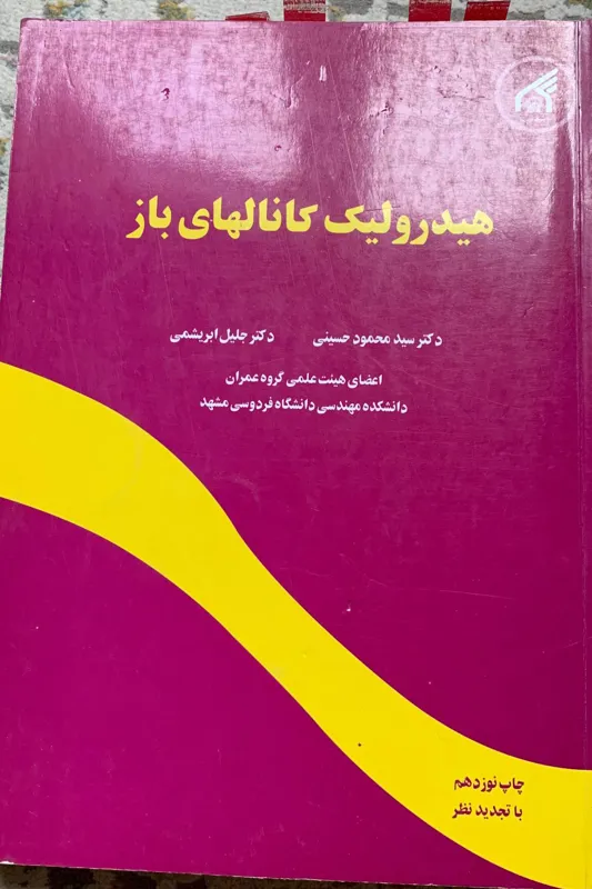 هیدرولیک کانال های باز