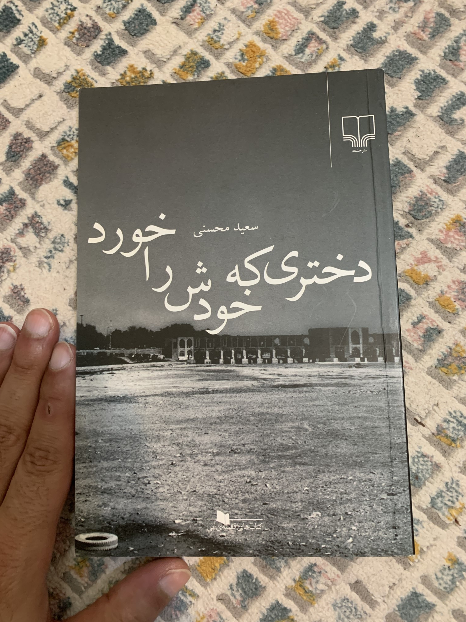 کتاب دست دوم دختری که خودش را خورد