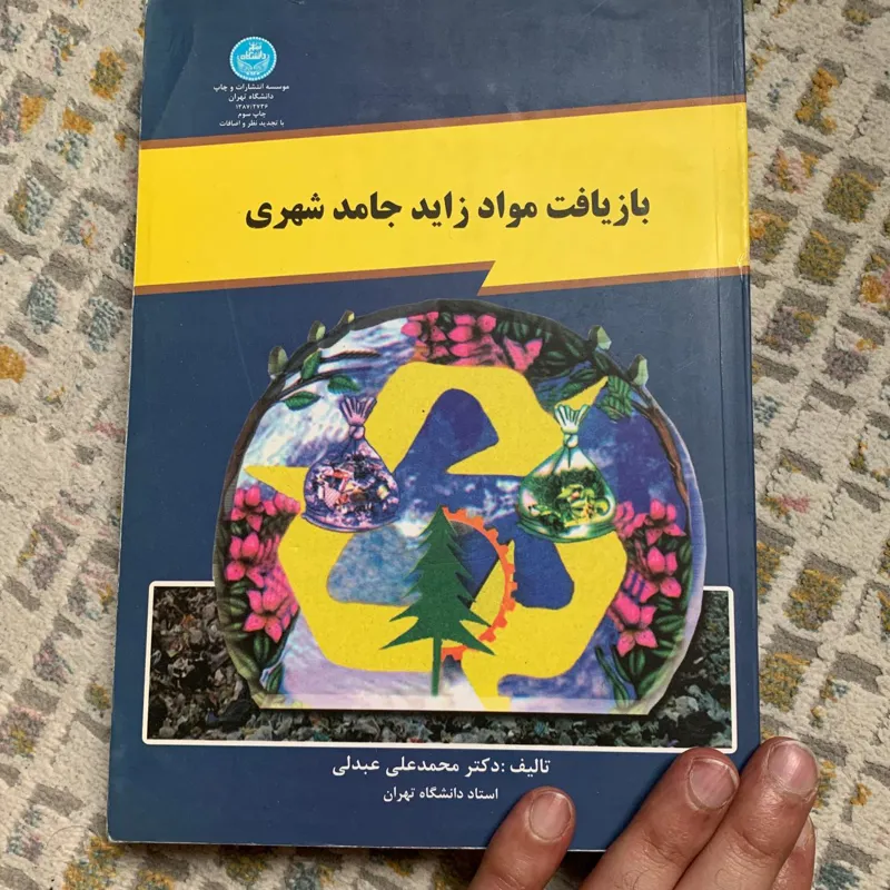 کتاب دست دوم بازیافت مواد زاید جامد شهری