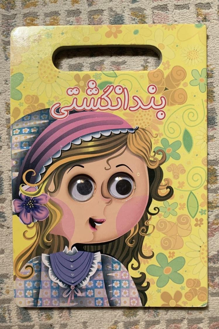 کتاب دست دوم بند انگشتی