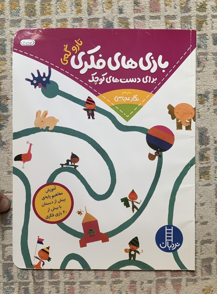 کتاب دست دوم بازی های فکری برای دست های کوچک