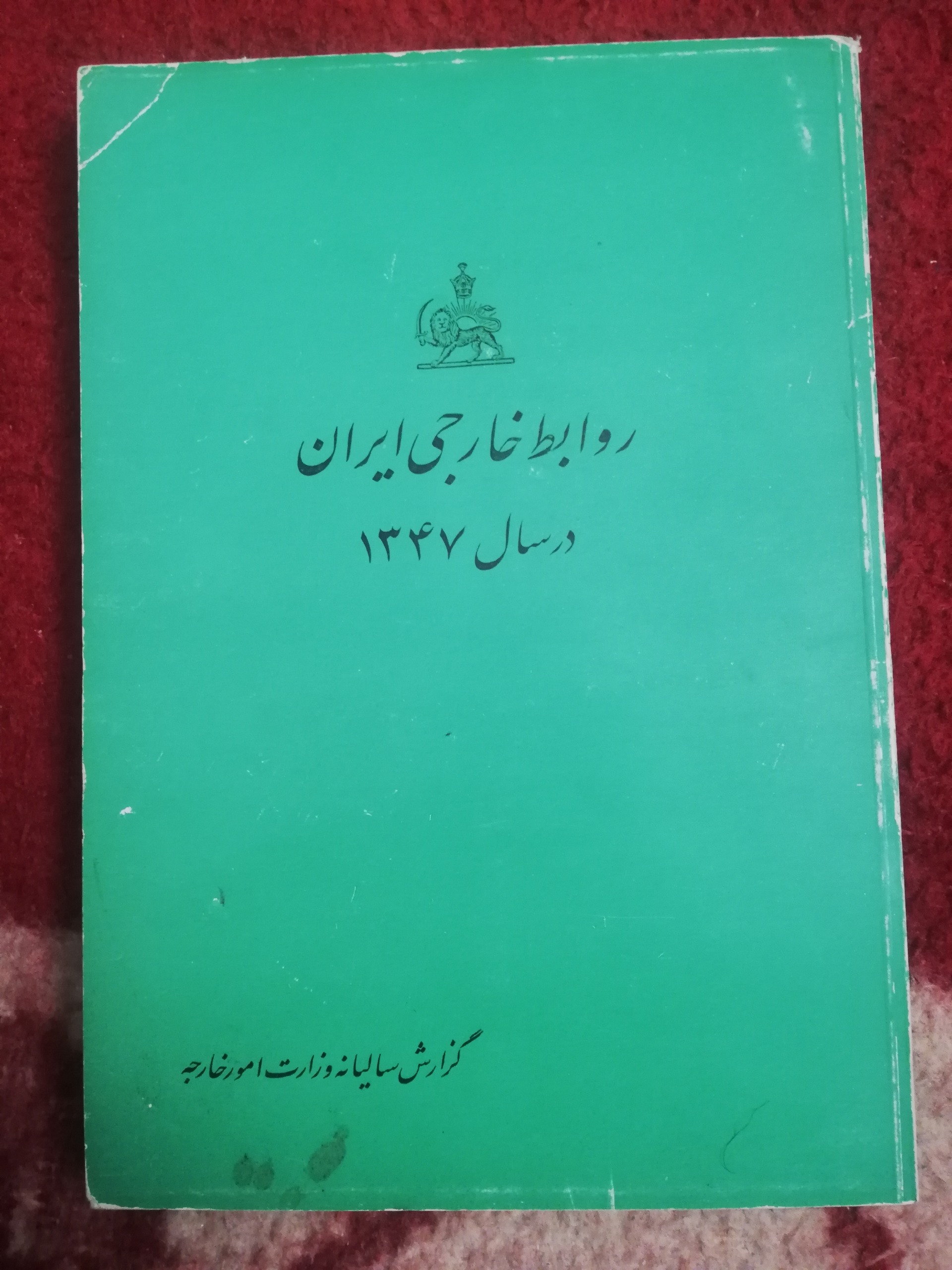 روابط خارجی ایران در سال 1347
