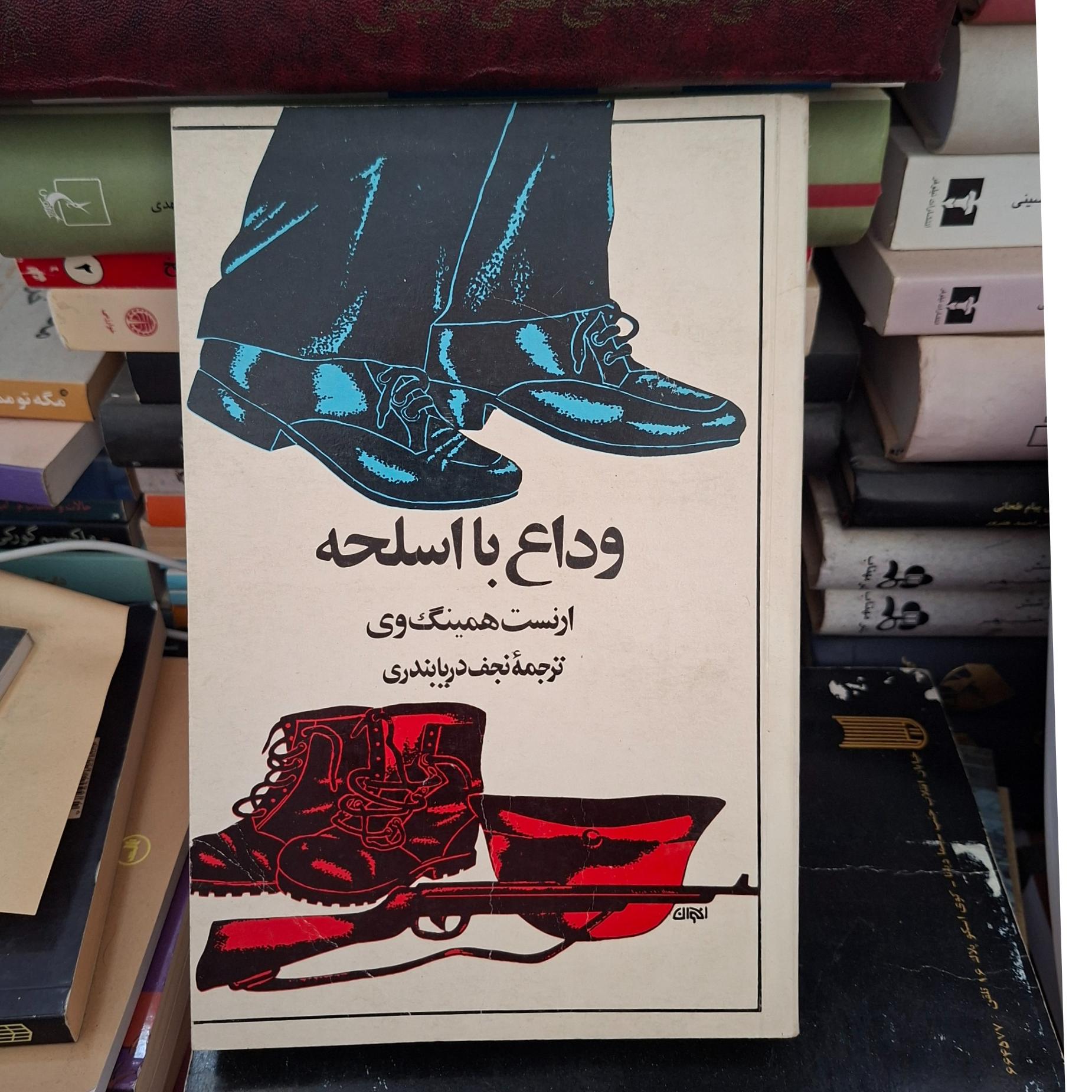 وداع با اسلحه