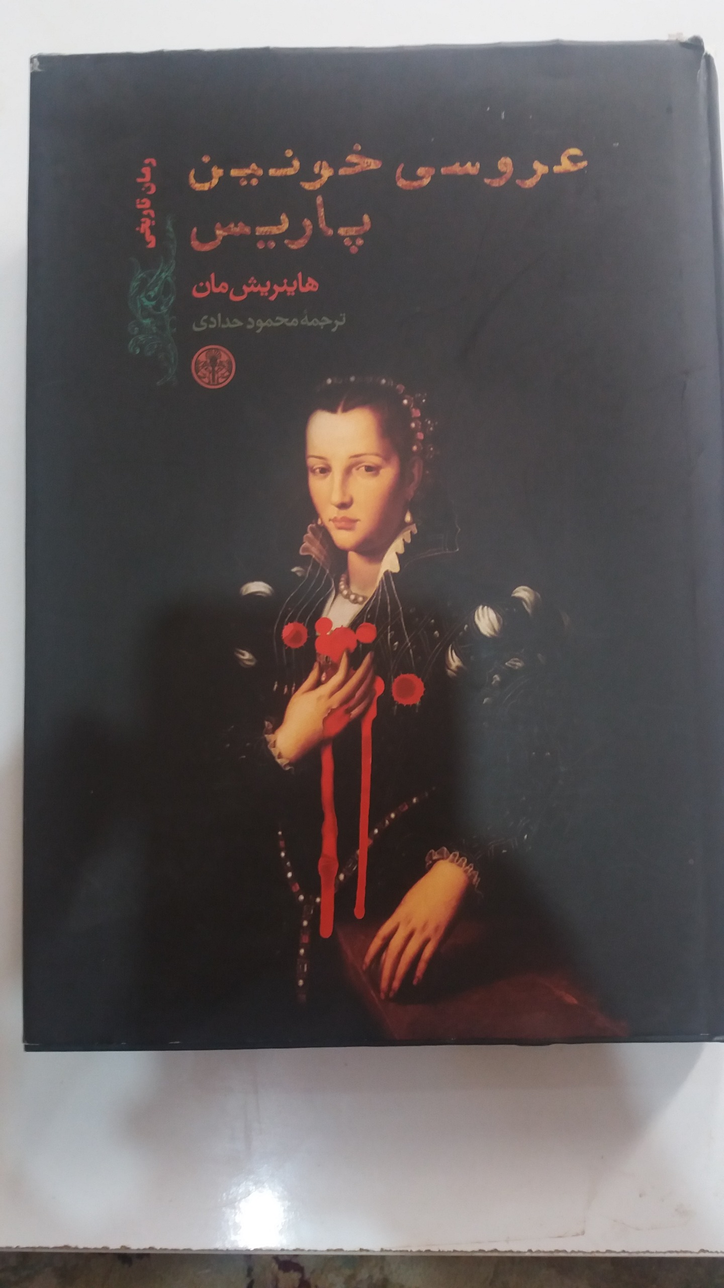 عروسی خونین پاریس
