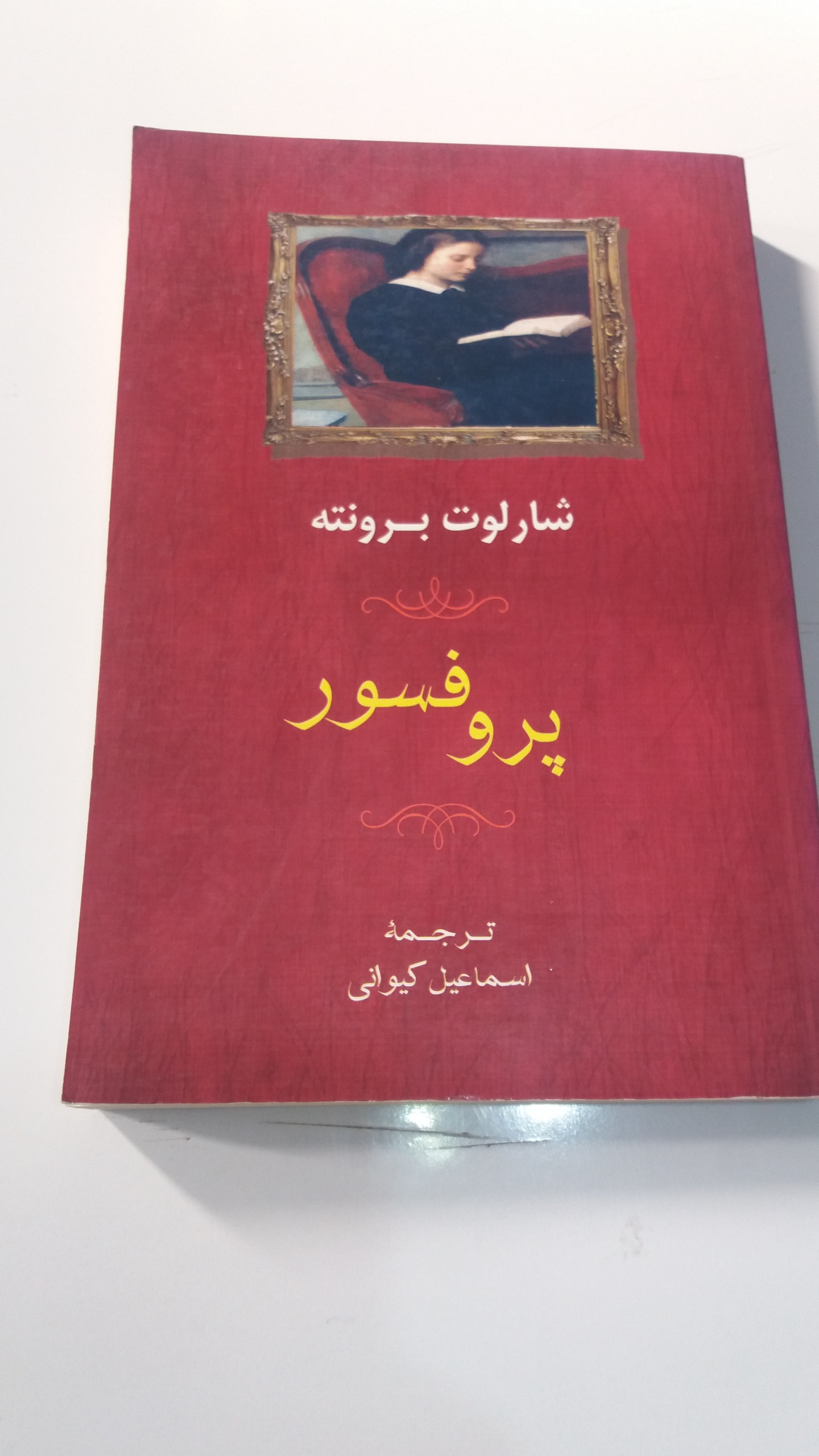 کناب پروفسور/ شارلوت برونته