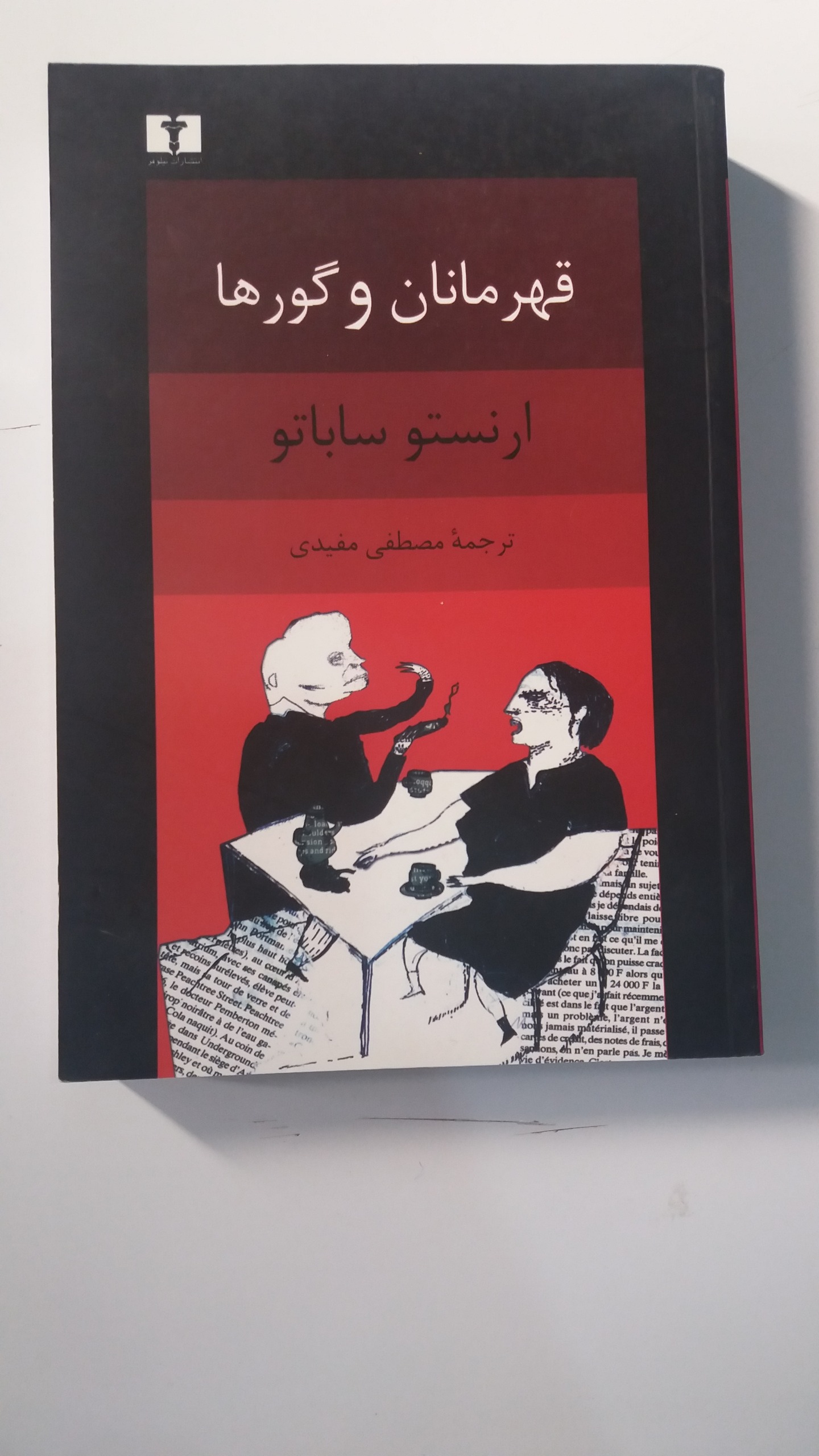 کتاب قهرمانان و گورها