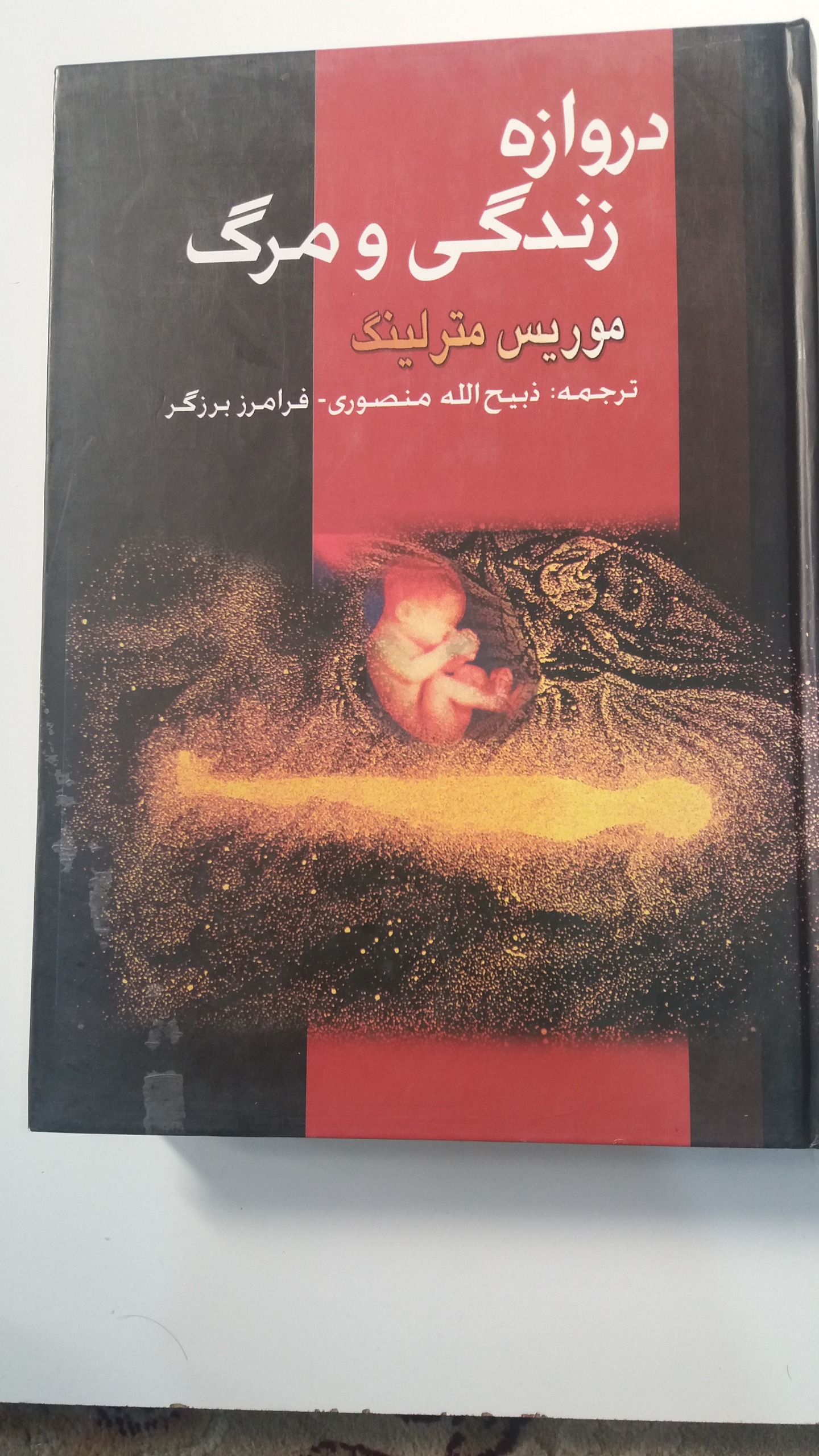 کتاب دروازه زندگی و مرگ