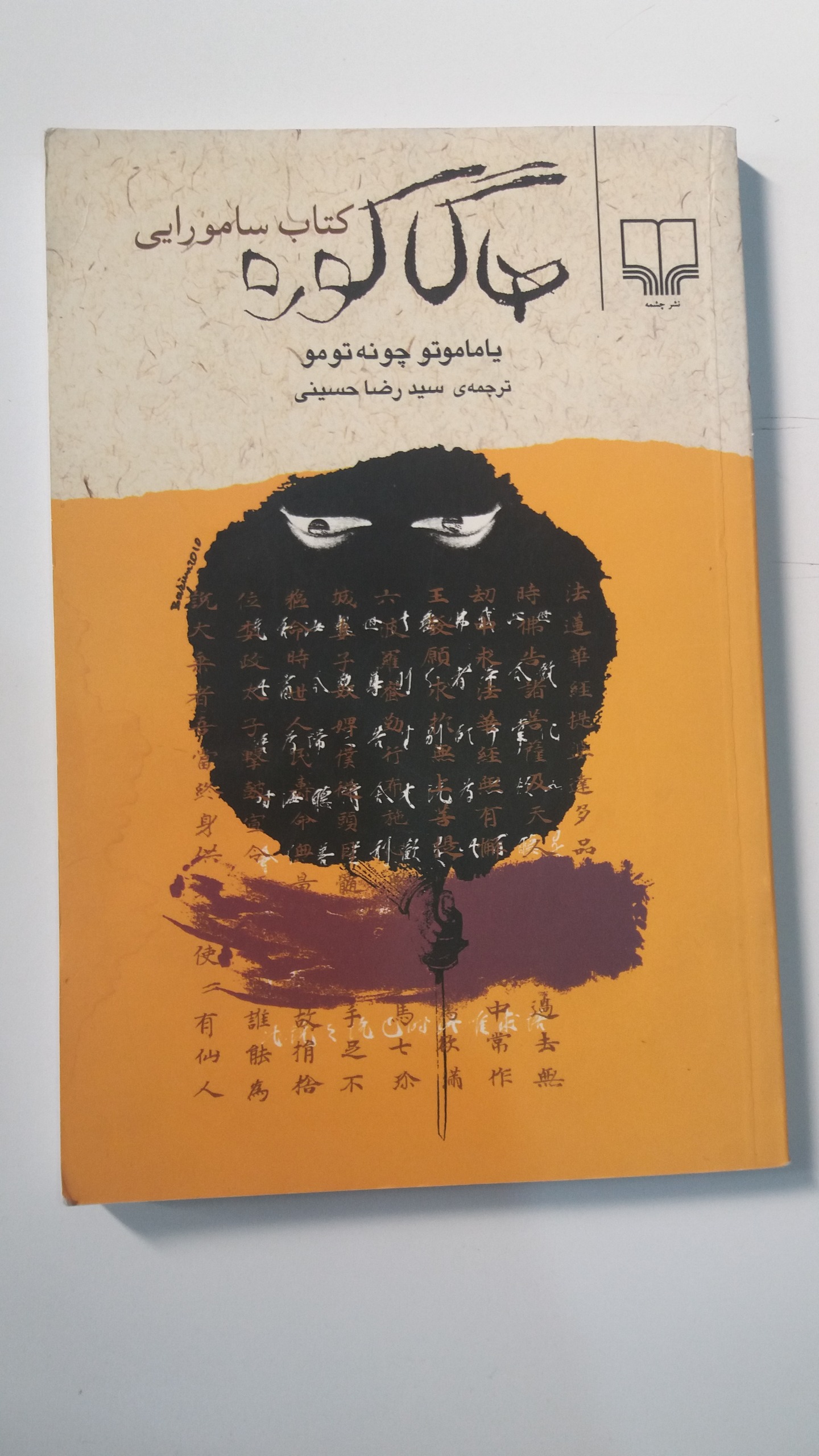 کتاب  هاگاکوره کتاب سامورایی