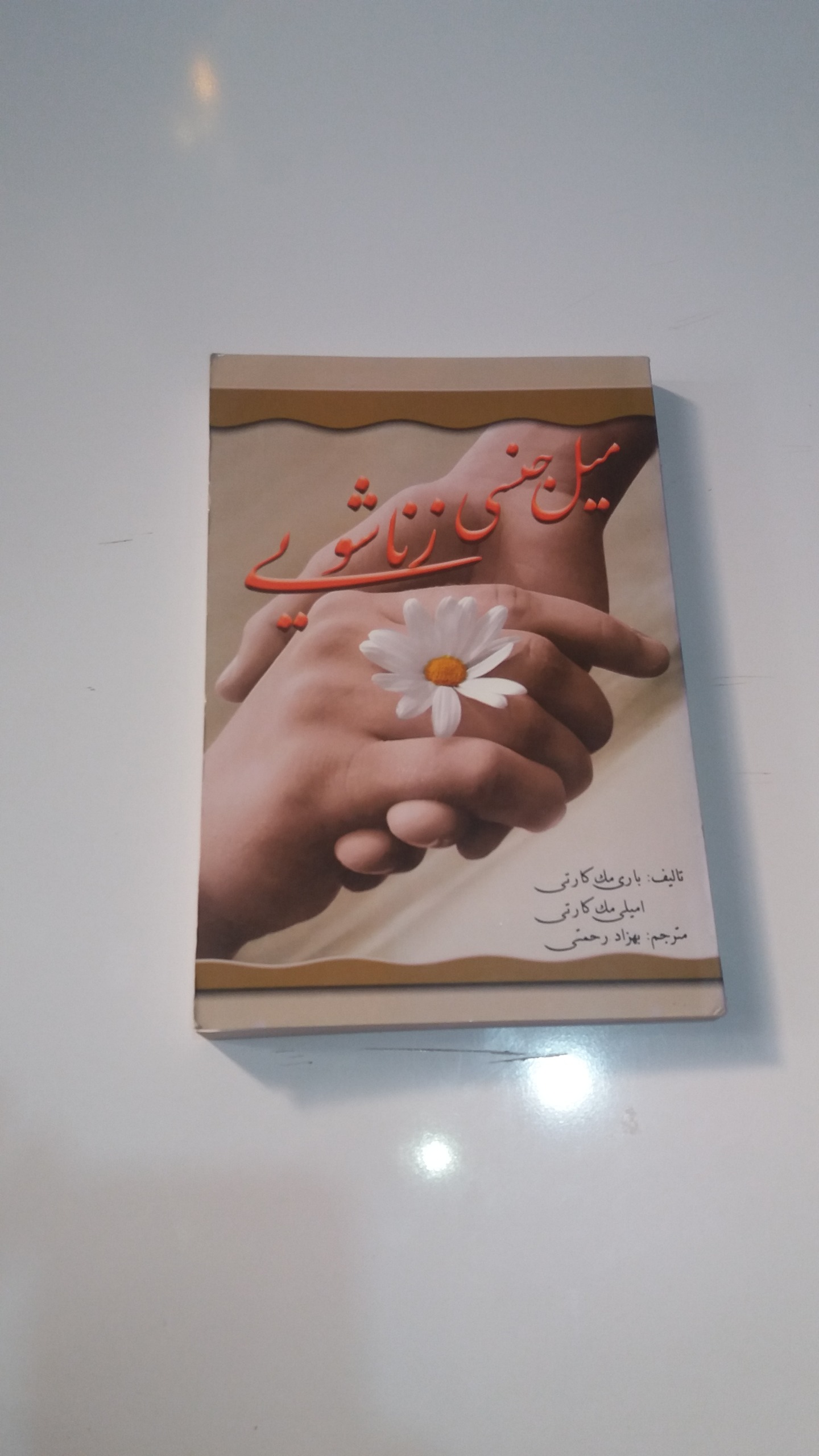 کتاب میل جنسی زناشویی