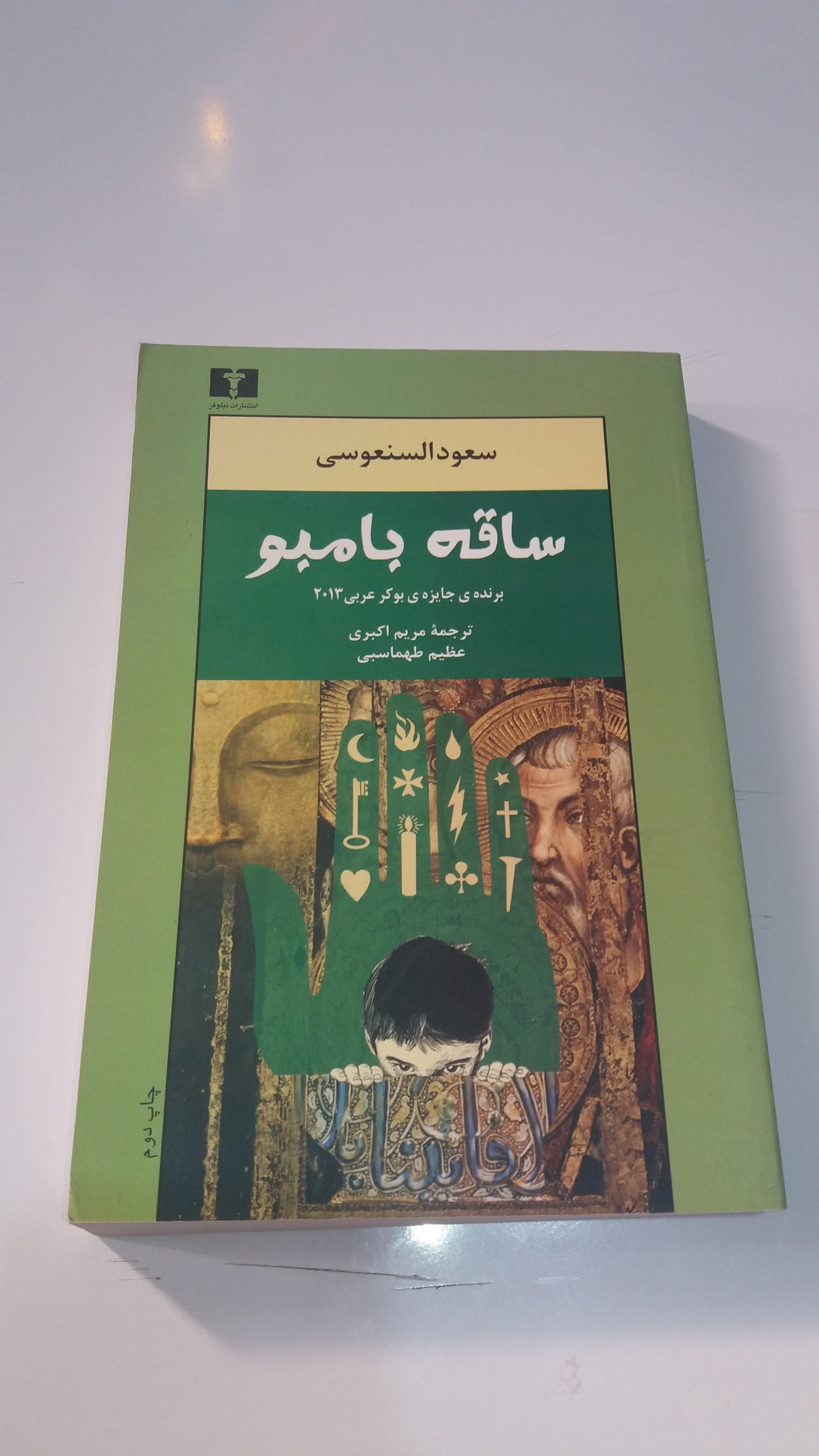 کتاب ساقه بامبو