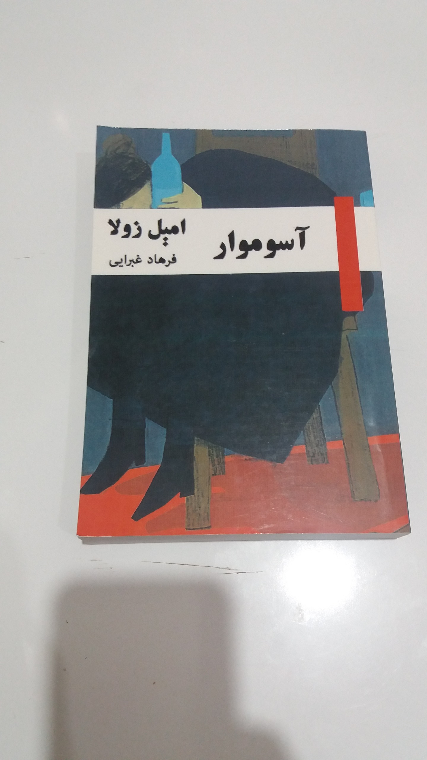 کتاب آسوموار / امیل زولا