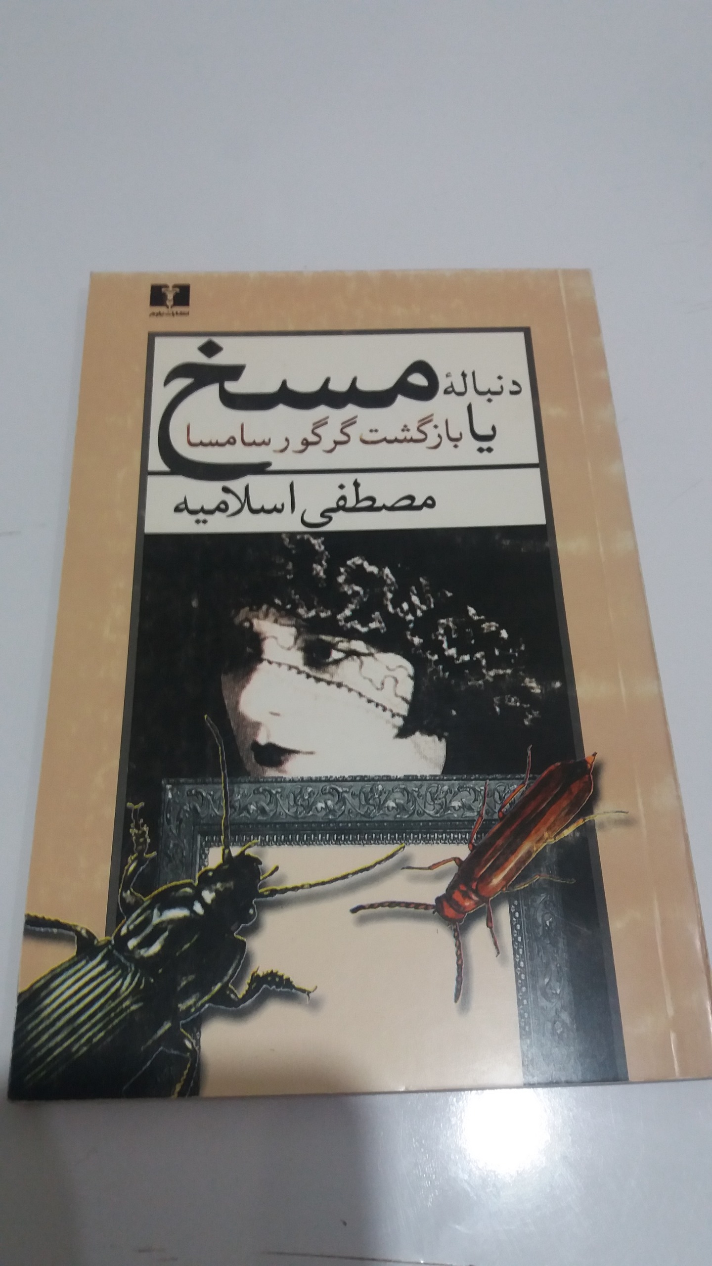 کتاب دنباله مسخ یا بازگشت گرگور سامسا