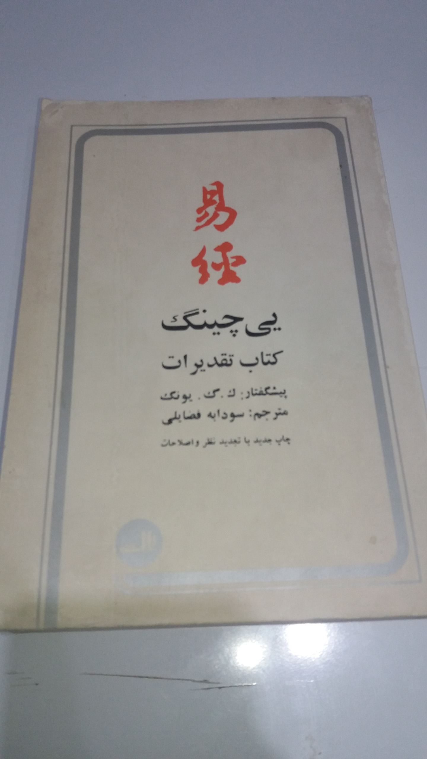 کتاب یی چینگ کتاب تقدیرات