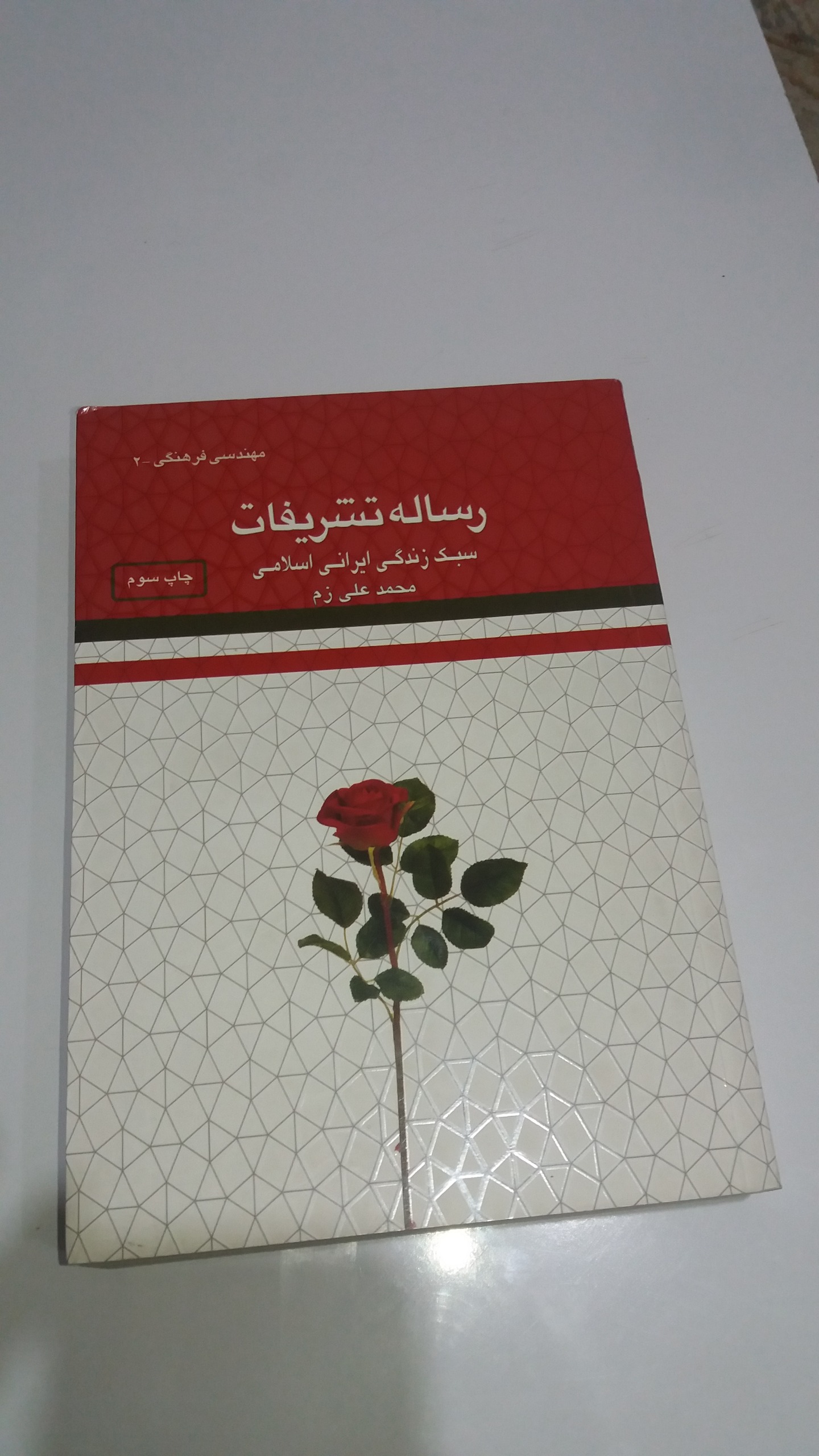 کتاب رساله تشریفات