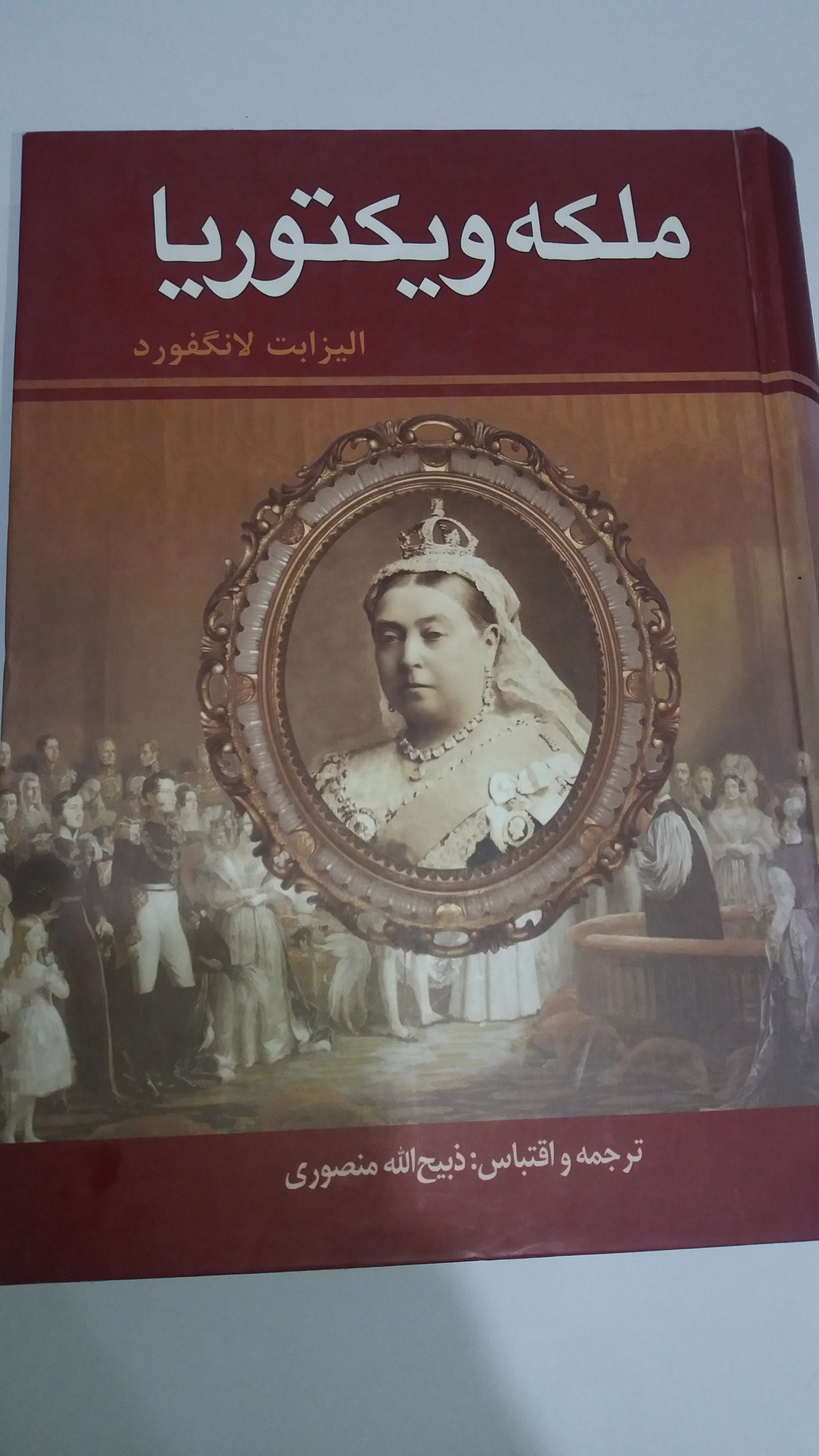 کتاب ملکه ویکتوریا