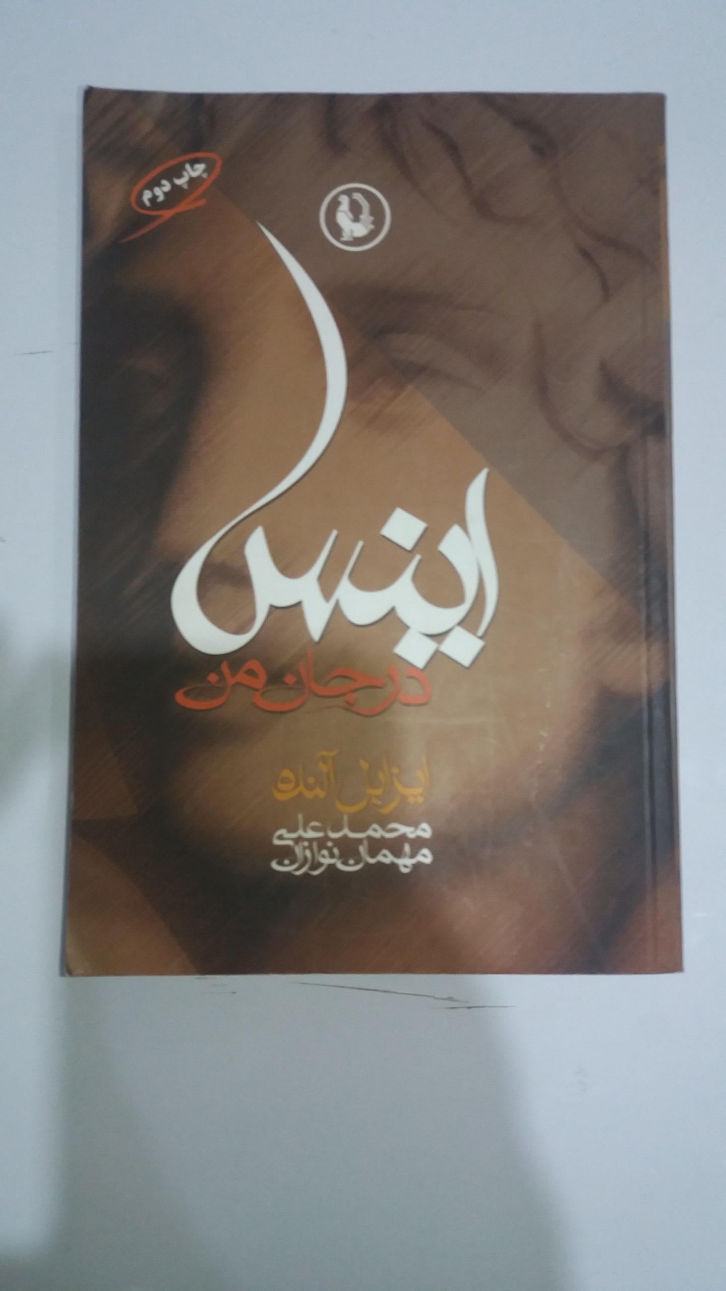 کتاب اینس در جان من